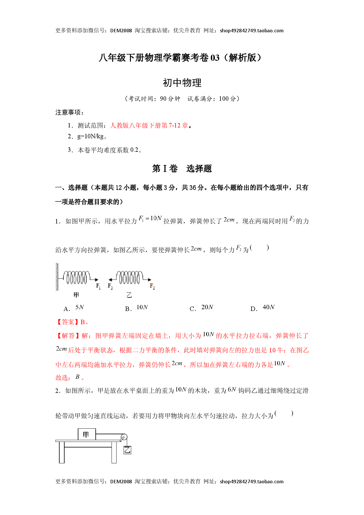 八年级下册物理学霸赛考卷03（解析版）.docx 第1页