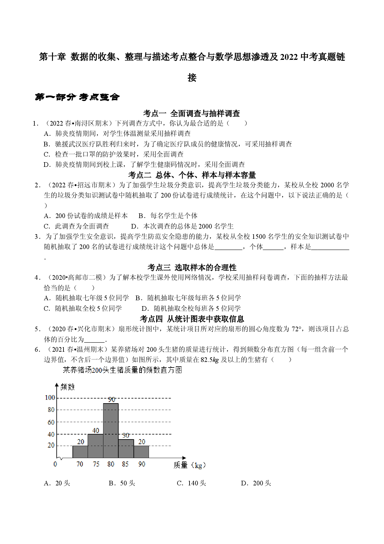 第十章数据的收集、整理与描述考点整合与数学思想渗透及2022中考真题链接（原卷版）.docx 第1页