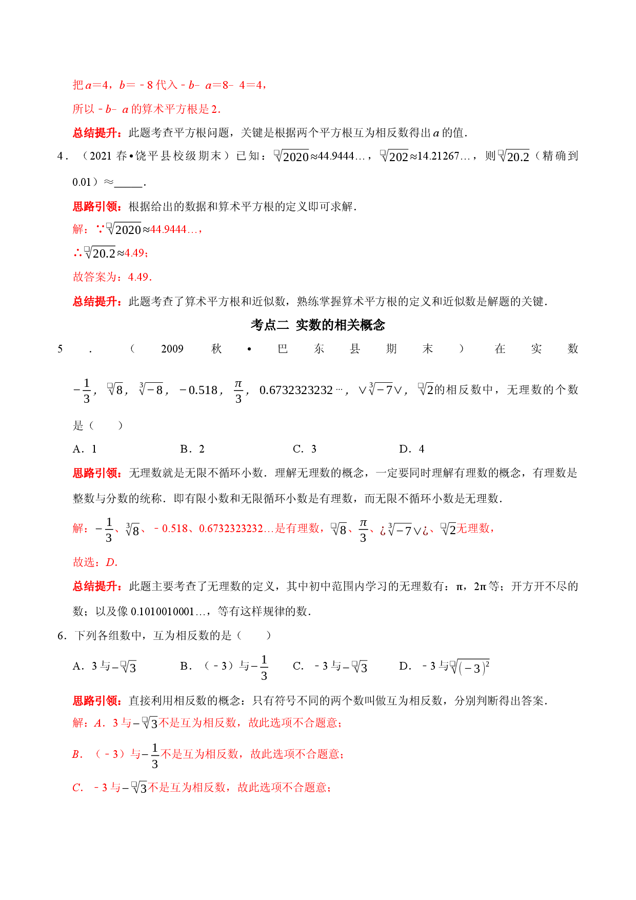 第六章 实数考点整合与数学思想渗透及2022中考真题训练（解析版）.docx 第2页