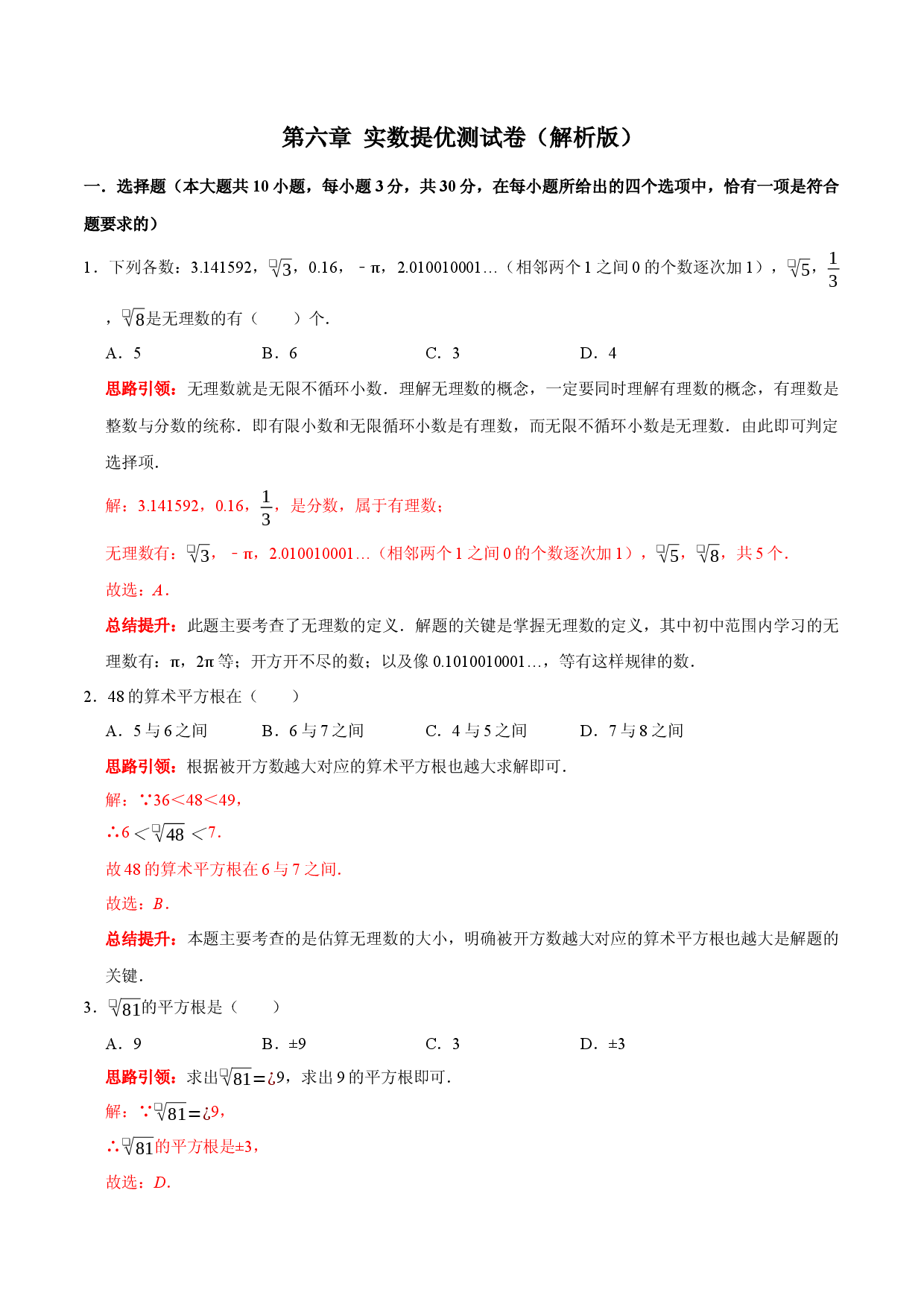 第六章 实数提优测试卷（解析版）.docx 第1页