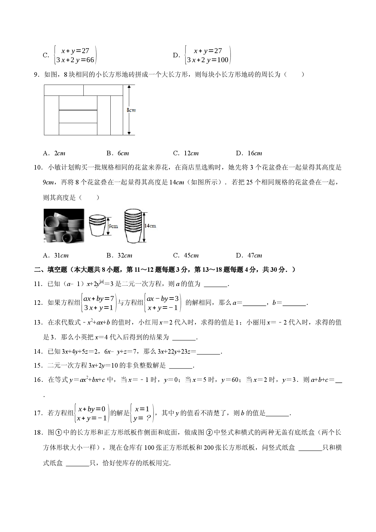 第八章 二元一次方程组提优检测卷（原卷版）.docx 第2页