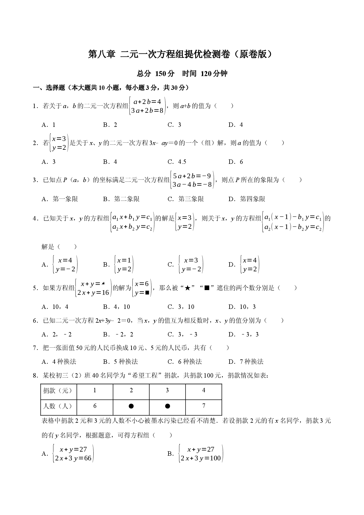 第八章 二元一次方程组提优检测卷（原卷版）.docx 第1页