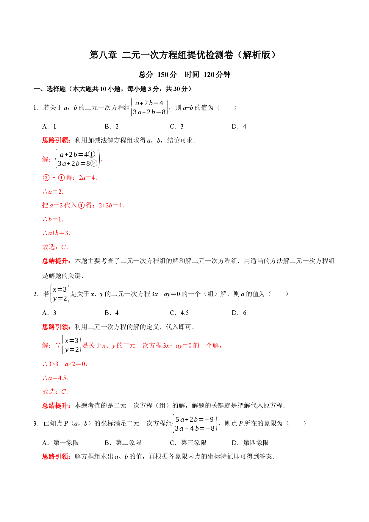 第八章 二元一次方程组提优检测卷（解析版）.docx 第1页