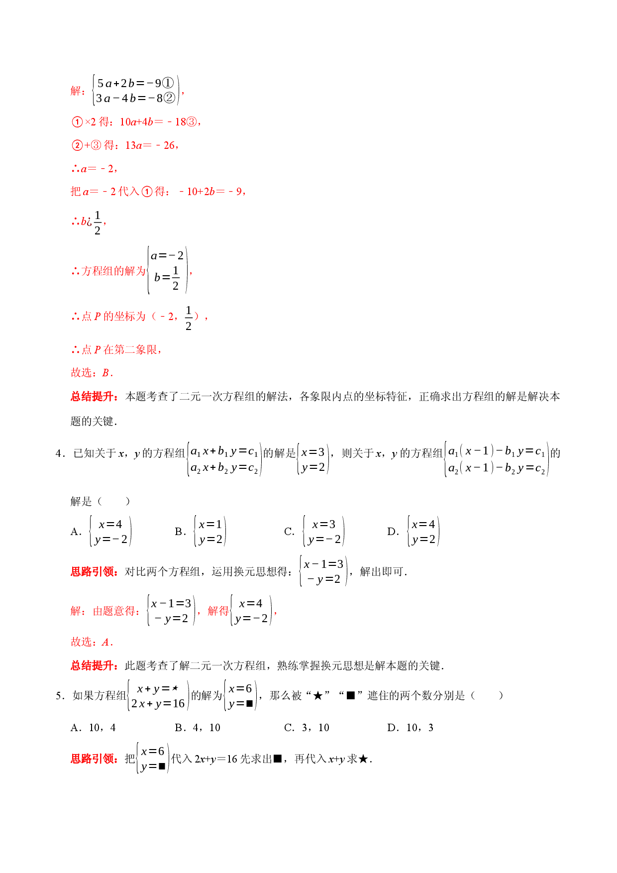 第八章 二元一次方程组提优检测卷（解析版）.docx 第2页