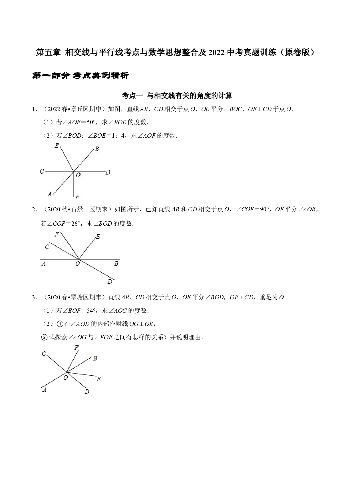 第五章 相交线与平行线考点与数学思想整合及2022中考真题训练（原卷版）.docx 第1页