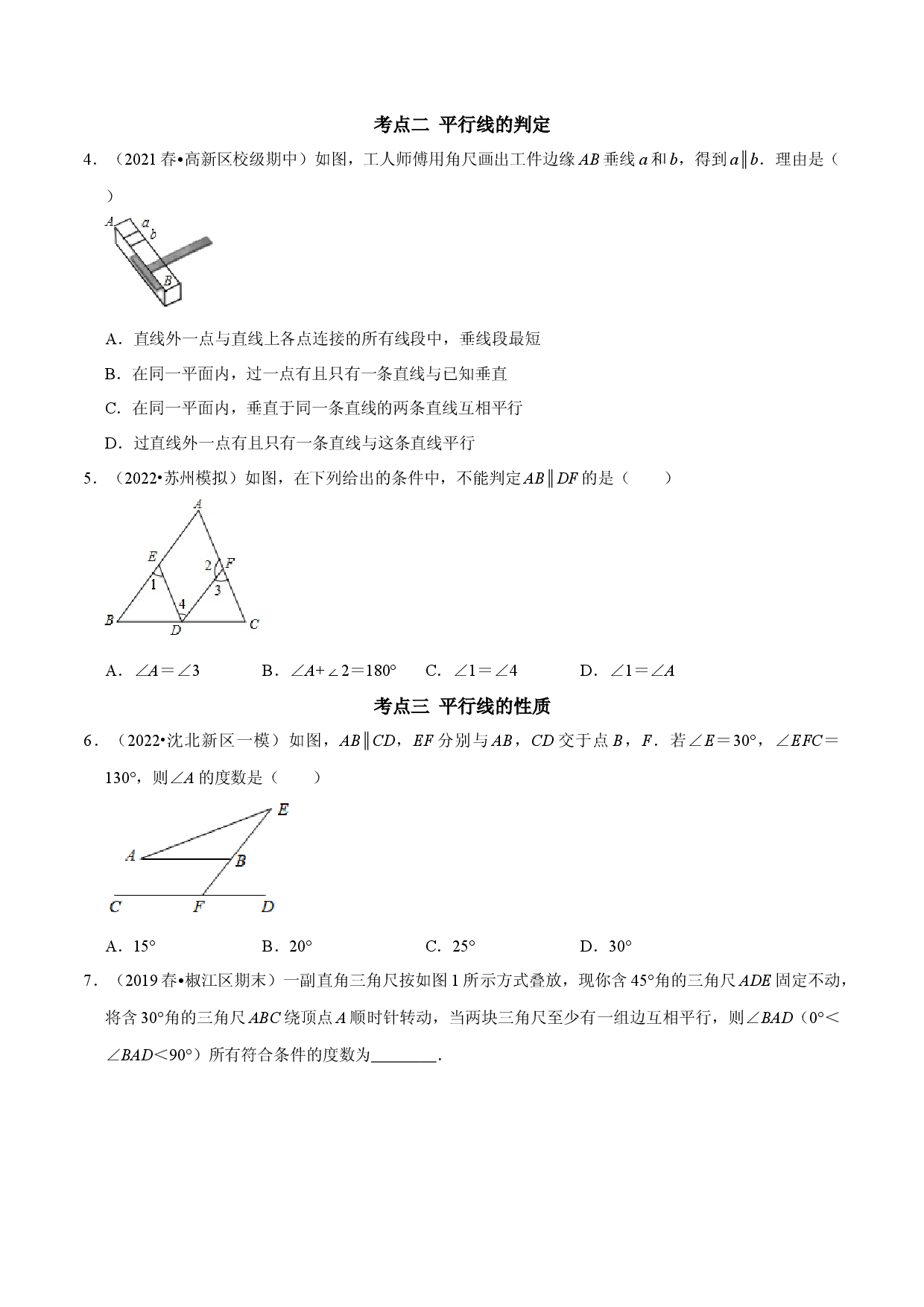 第五章 相交线与平行线考点与数学思想整合及2022中考真题训练（原卷版）.docx 第2页