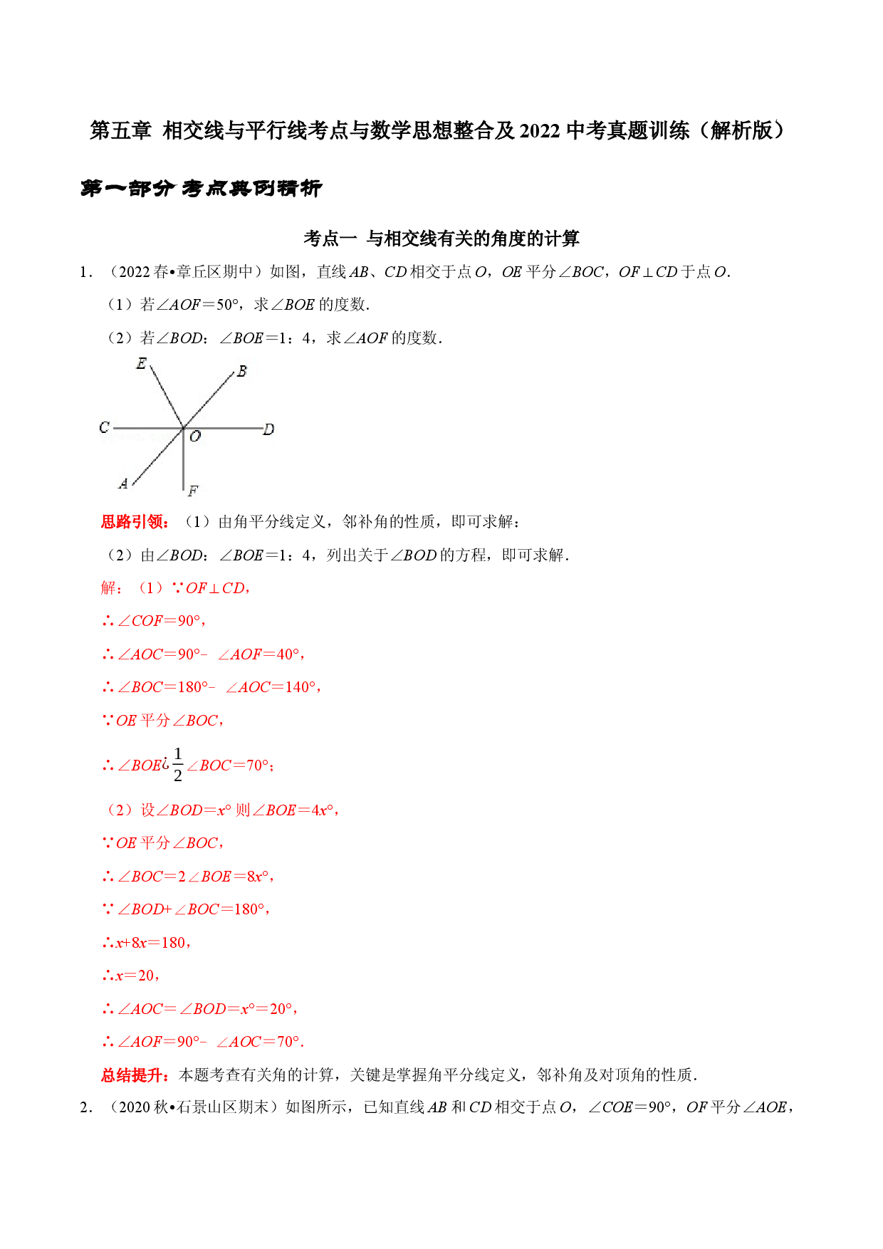 第五章 相交线与平行线考点与数学思想整合及2022中考真题训练（解析版）.docx 第1页