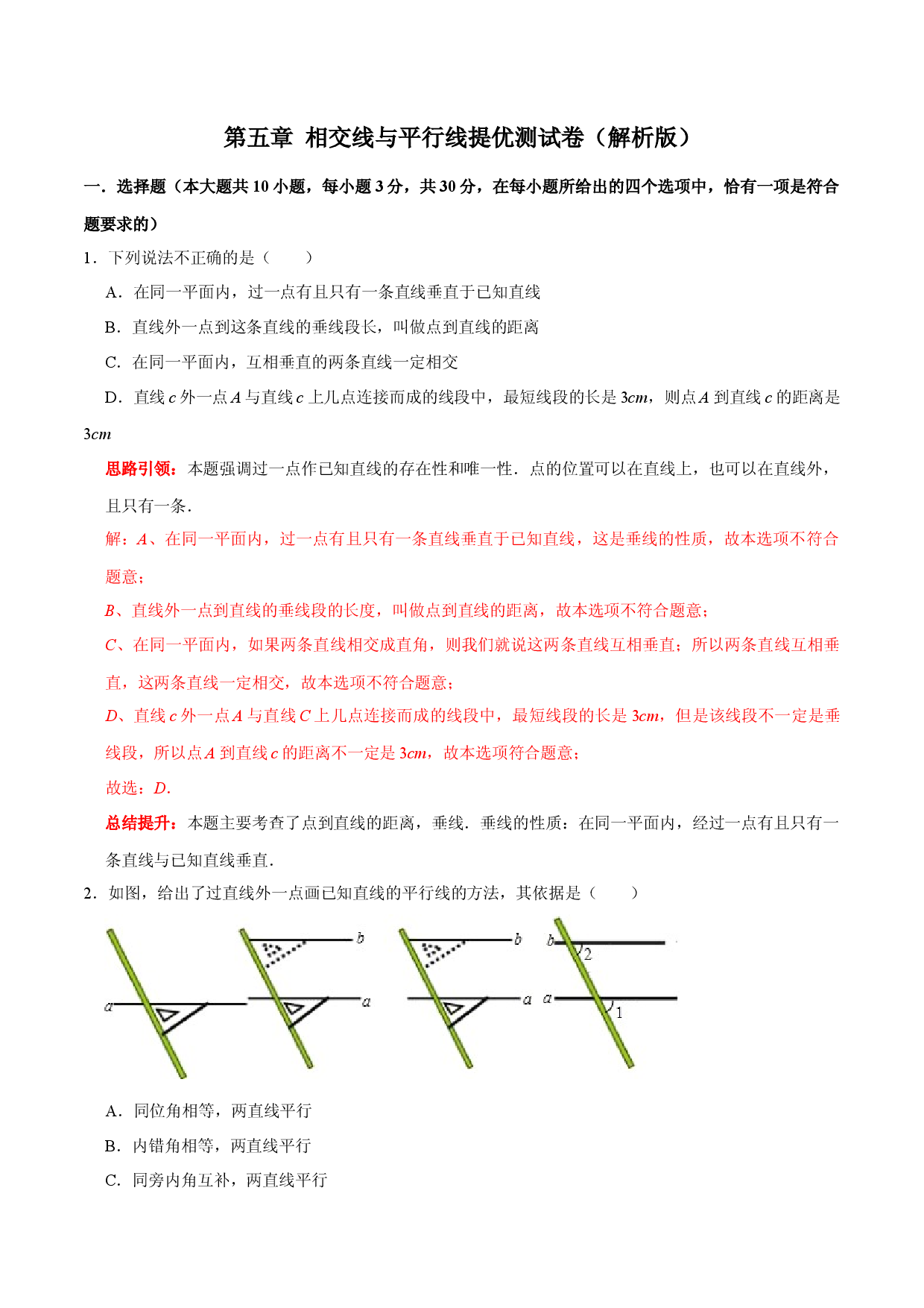 第五章 相交线与平行线提优测试卷（解析版）.docx 第1页