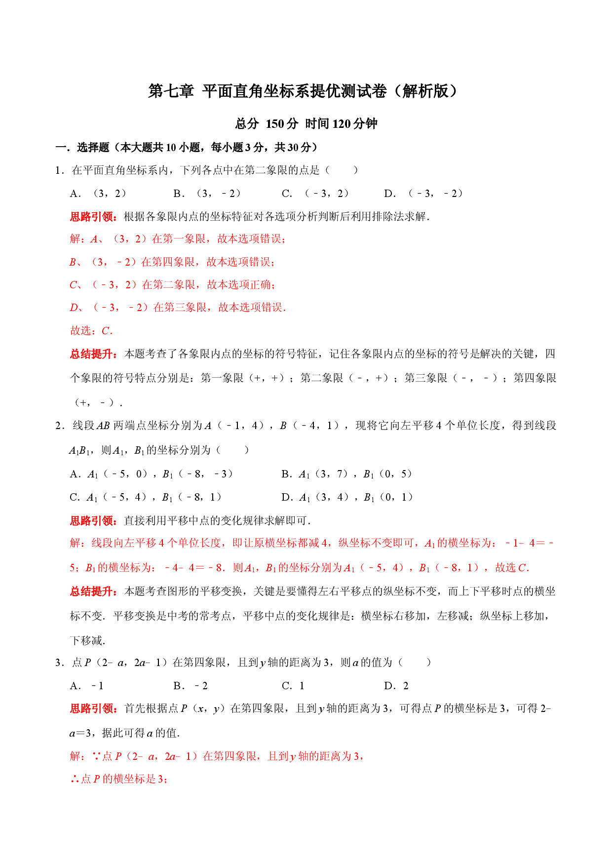 第七章平面直角坐标系提优测试卷（解析版）.docx 第1页