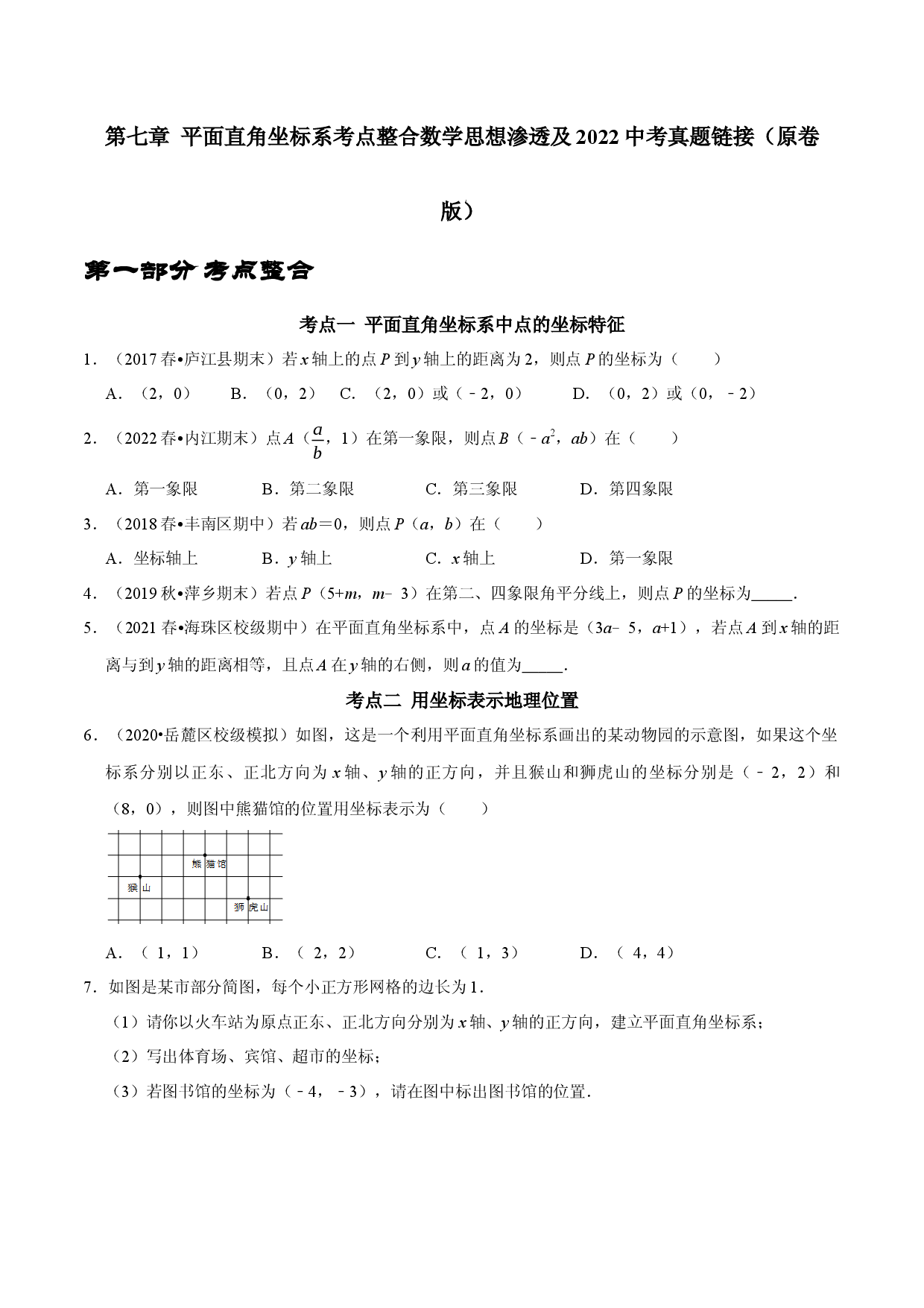 第七章 平面直角坐标系考点整合数学思想渗透及2022中考真题链接（原卷版）.docx 第1页