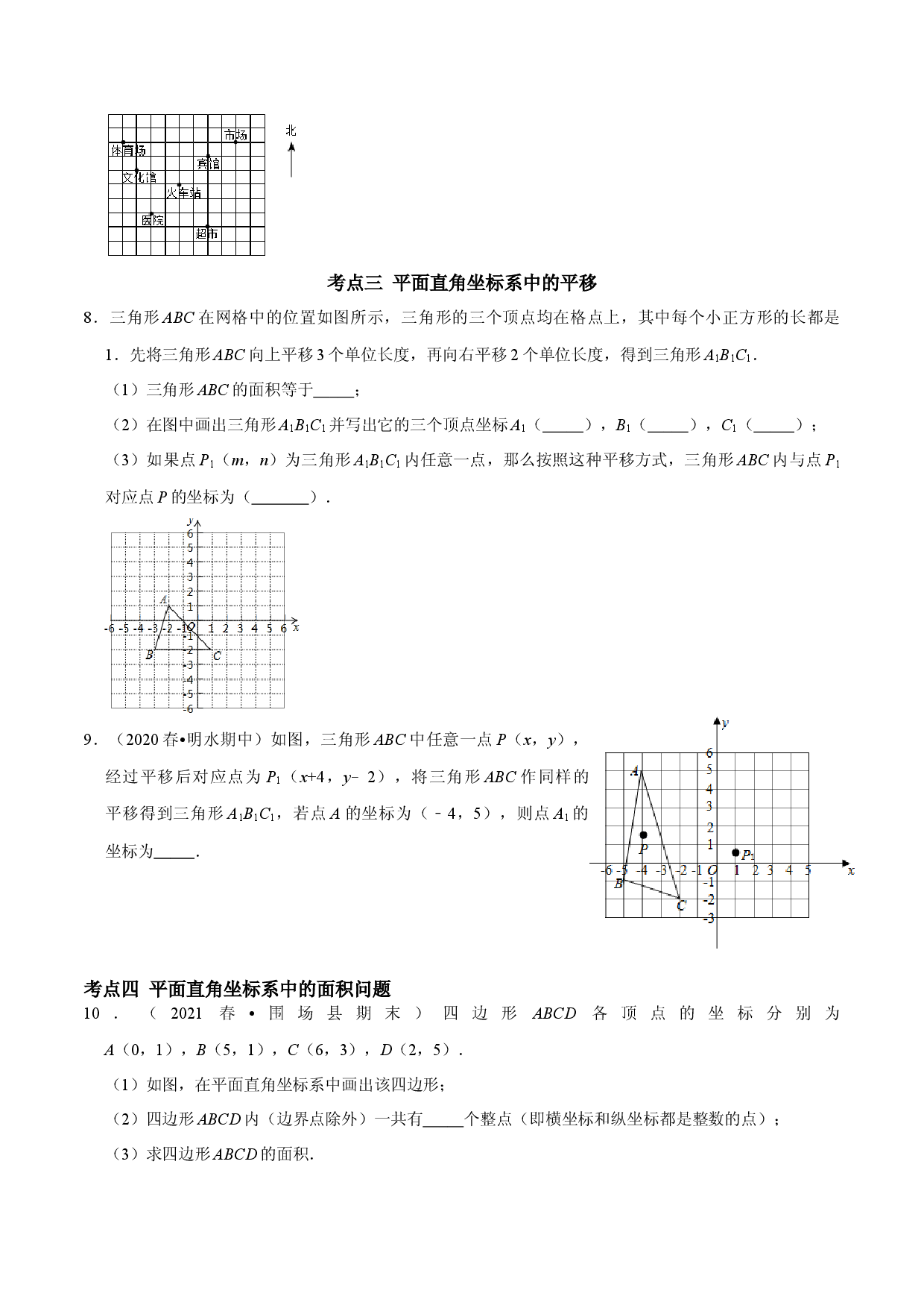 第七章 平面直角坐标系考点整合数学思想渗透及2022中考真题链接（原卷版）.docx 第2页