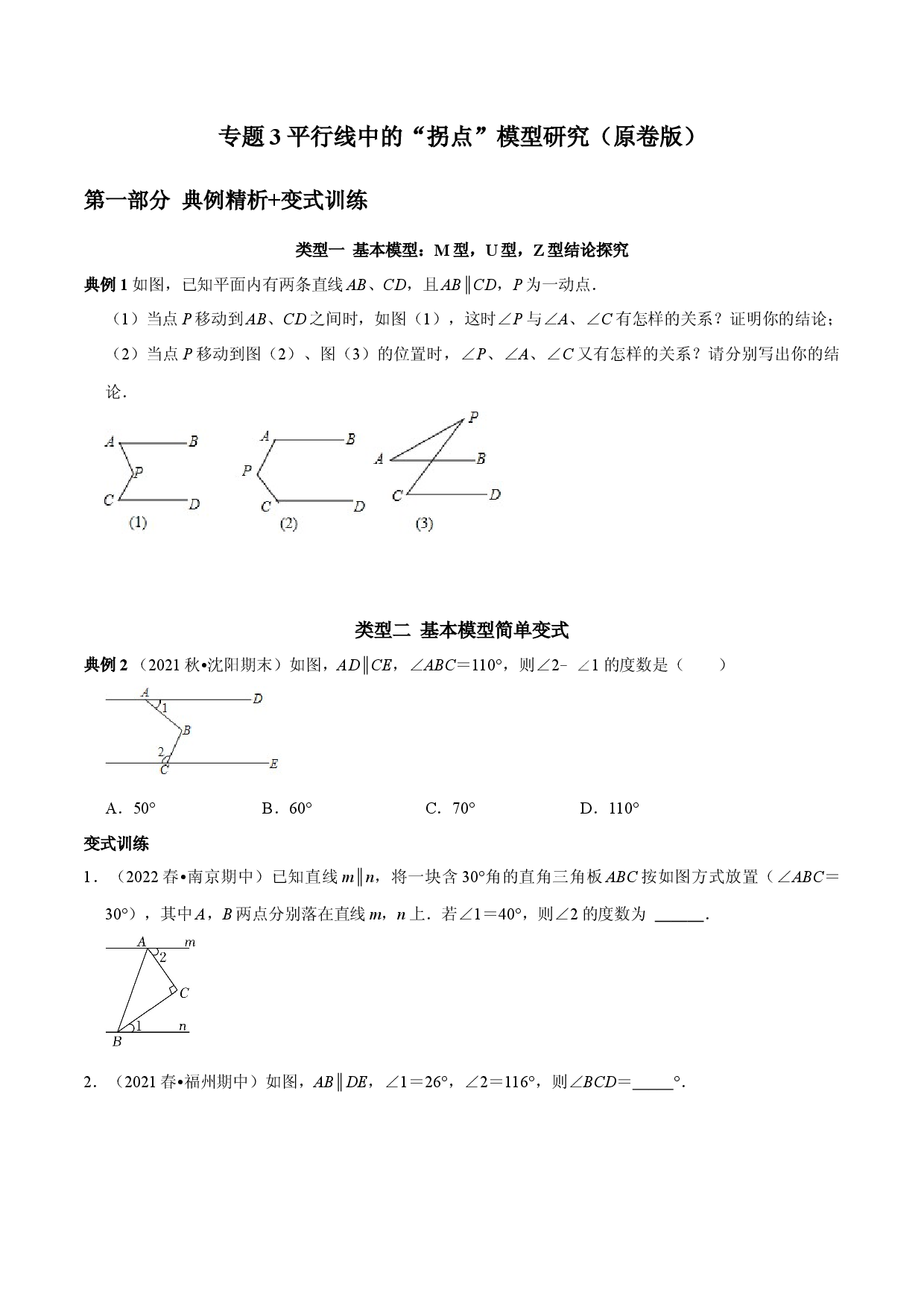 专题3 平行线中的&ldquo;拐点&rdquo;模型研究（原卷版）.docx 第1页