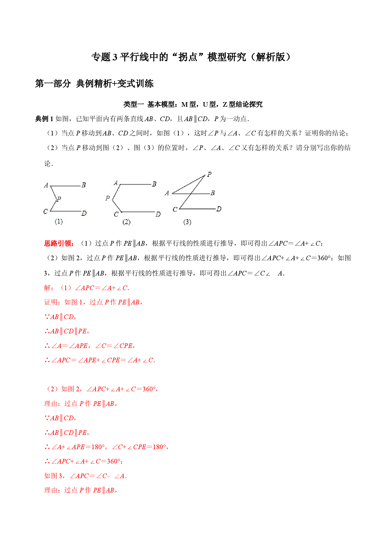 专题3 平行线中的&ldquo;拐点&rdquo;模型研究（解析版）.docx 第1页