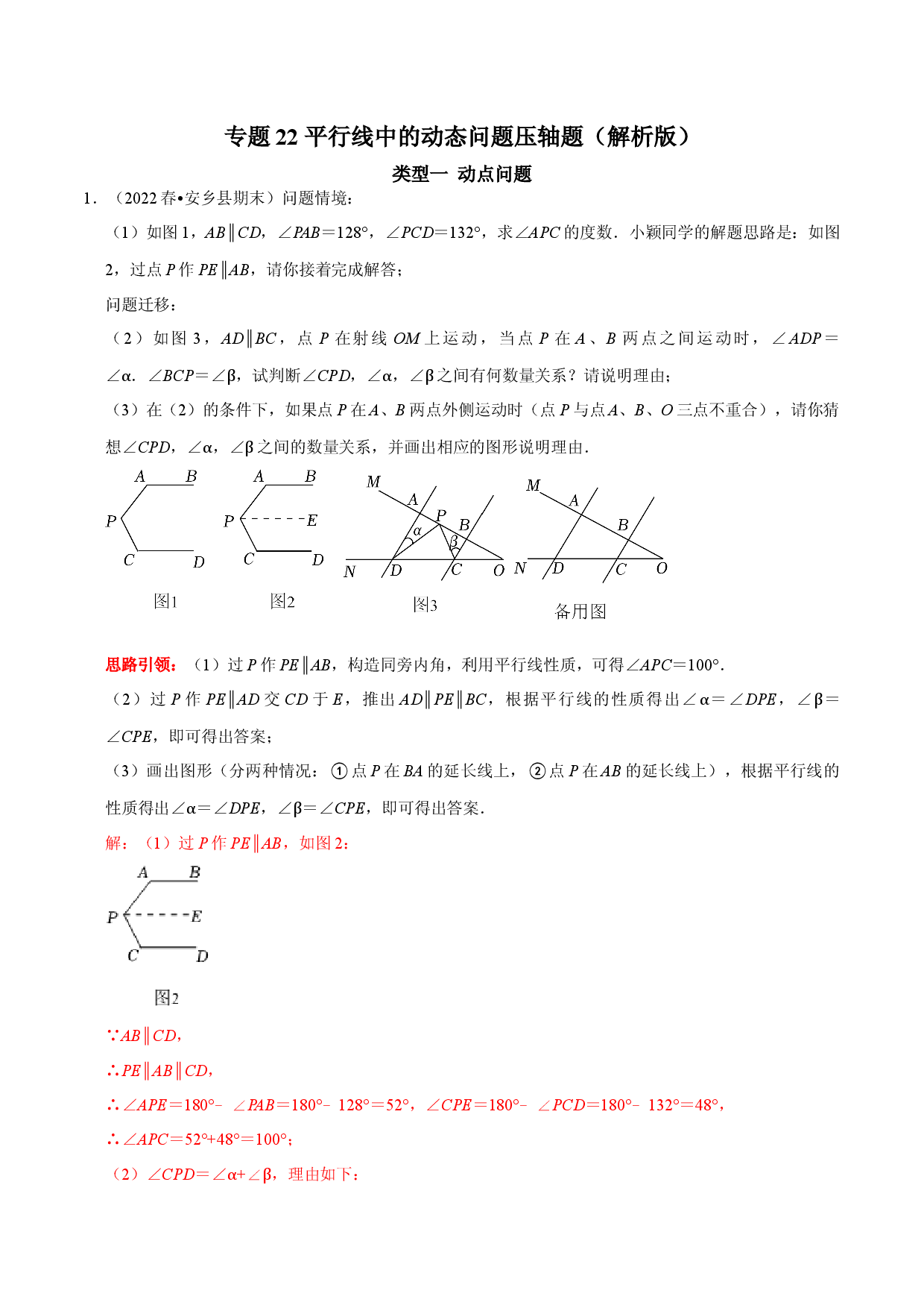 专题22 平行线中的动态问题压轴题（解析版）.docx 第1页
