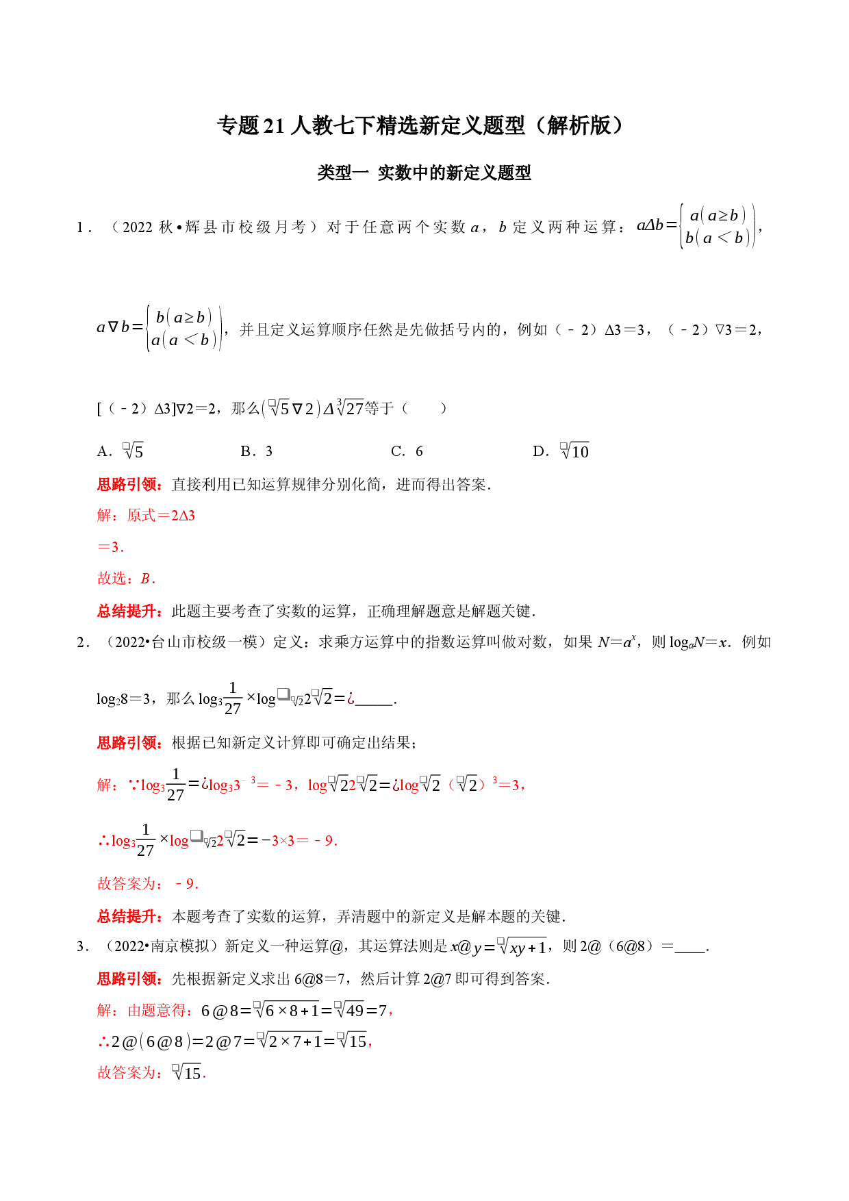 专题21 人教七下精选新定义题型（解析版）.docx 第1页