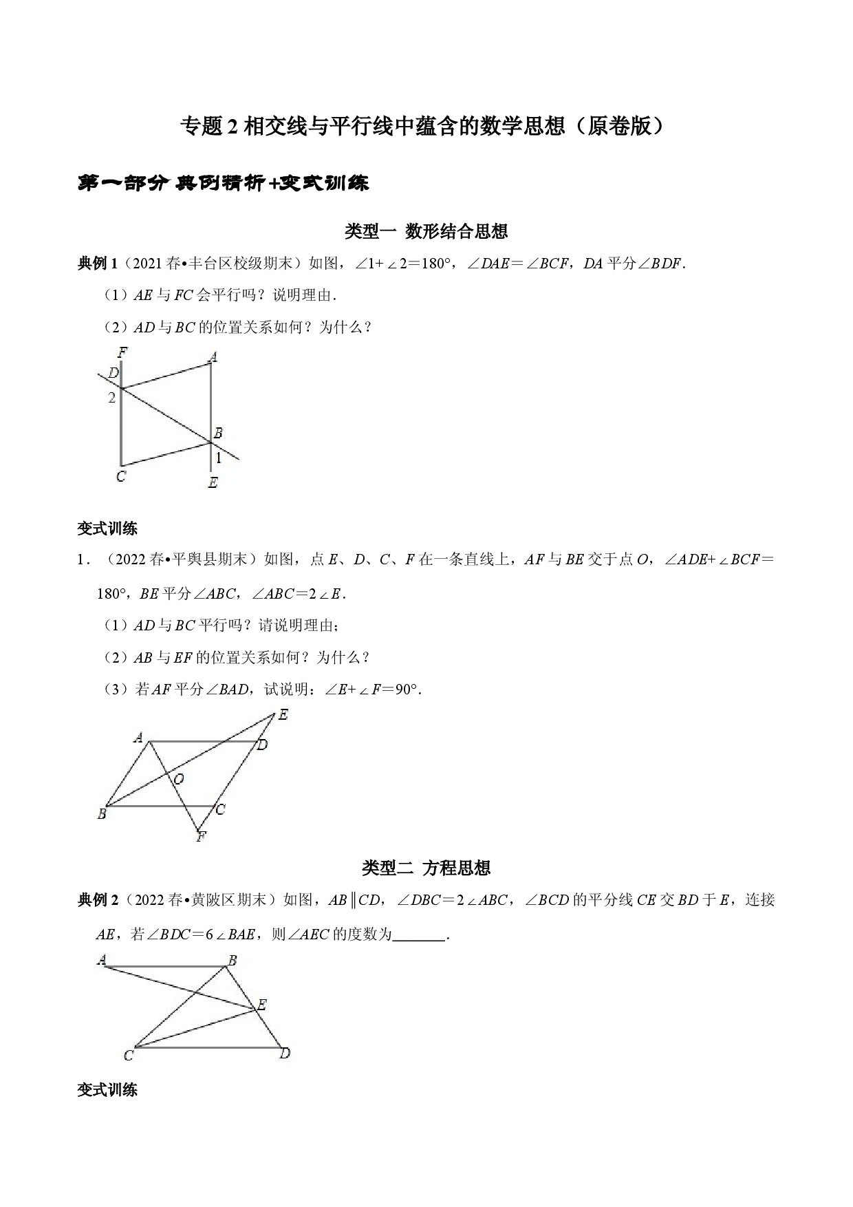 专题2  相交线与平行线中蕴含的数学思想（原卷版）.docx 第1页
