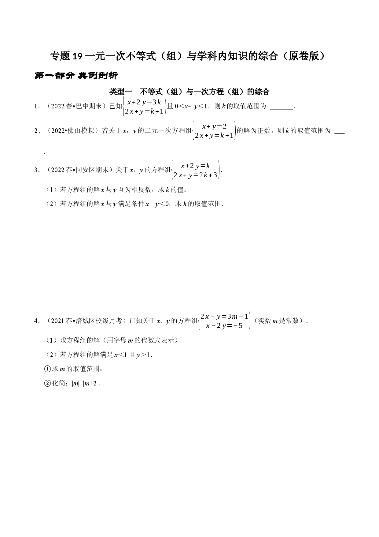 专题19 一元一次不等式（组）与学科内知识的综合（原卷版）.docx 第1页