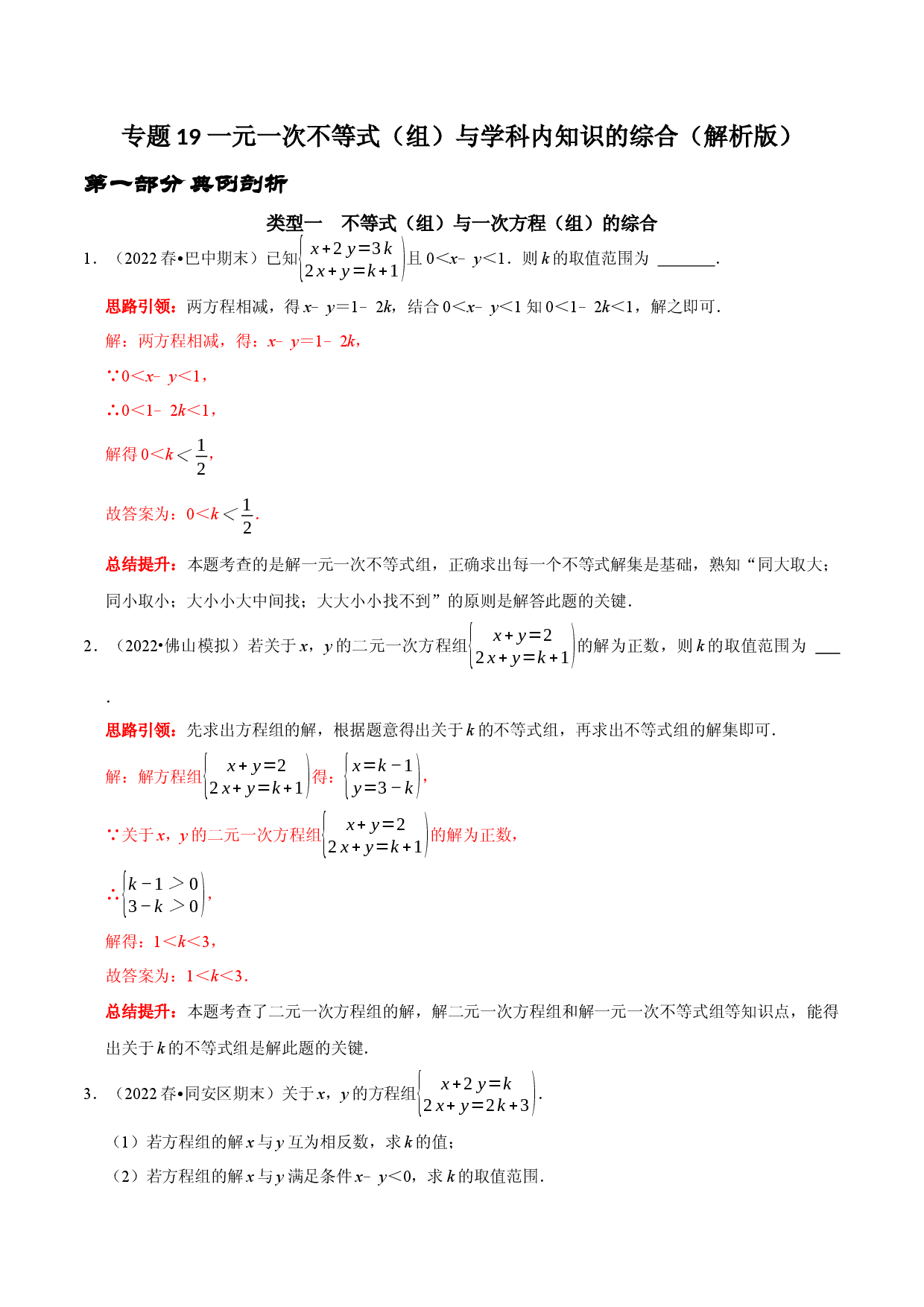 专题19 一元一次不等式（组）与学科内知识的综合（解析版）.docx 第1页