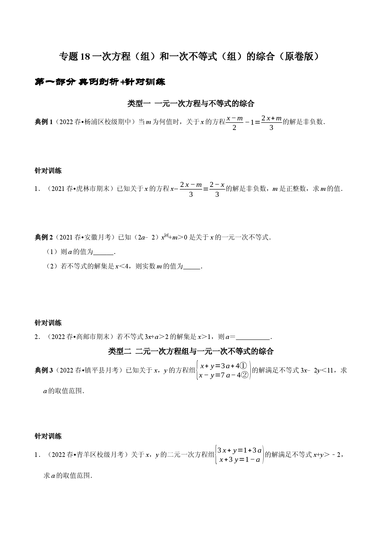 专题18 一次方程（组）和一次不等式（组）的综合（原卷版）.docx 第1页