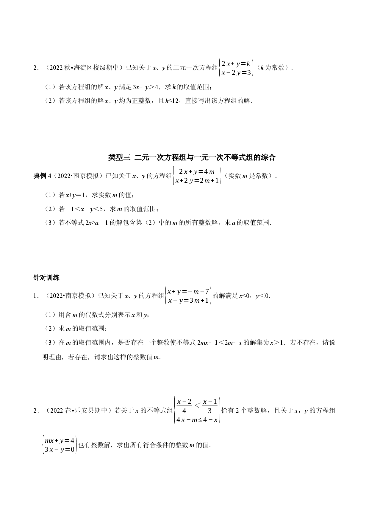 专题18 一次方程（组）和一次不等式（组）的综合（原卷版）.docx 第2页