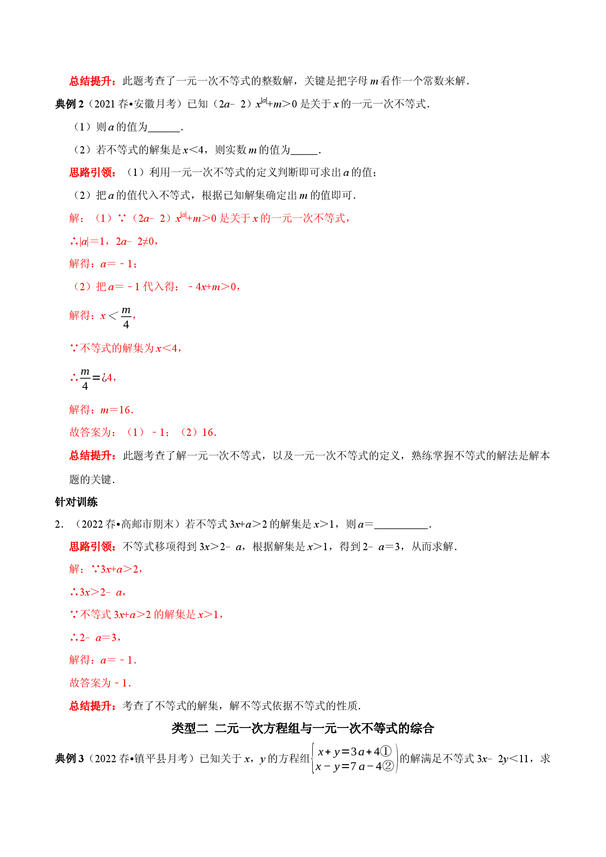 专题18 一次方程（组）和一次不等式（组）的综合（解析版）.docx 第2页