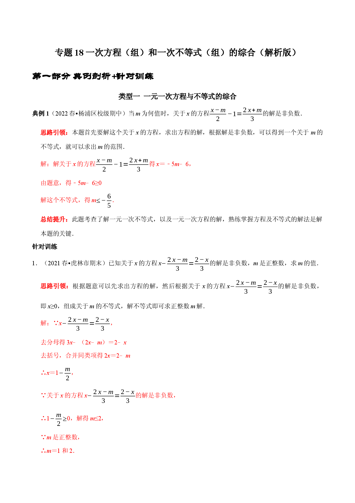 专题18 一次方程（组）和一次不等式（组）的综合（解析版）.docx 第1页