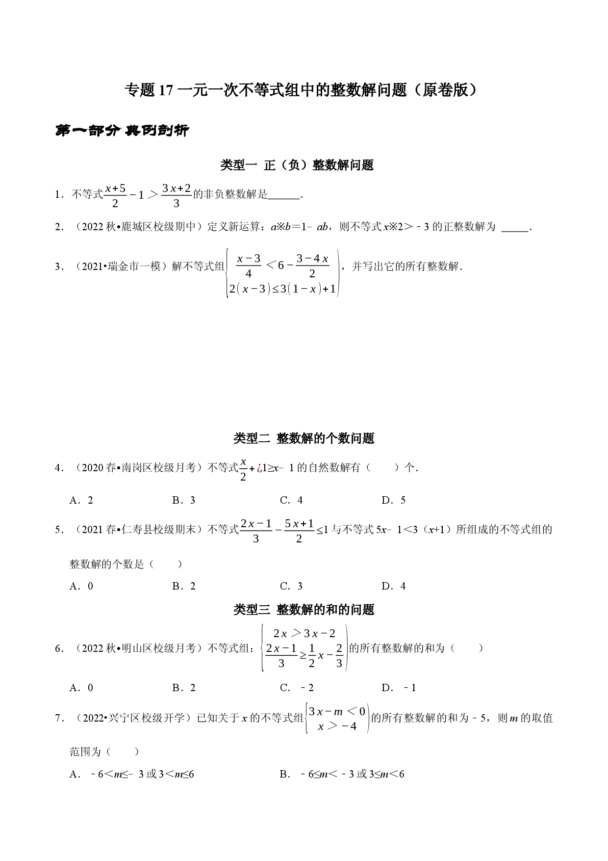 专题17 一元一次不等式组中的整数解问题（原卷版）.docx 第1页