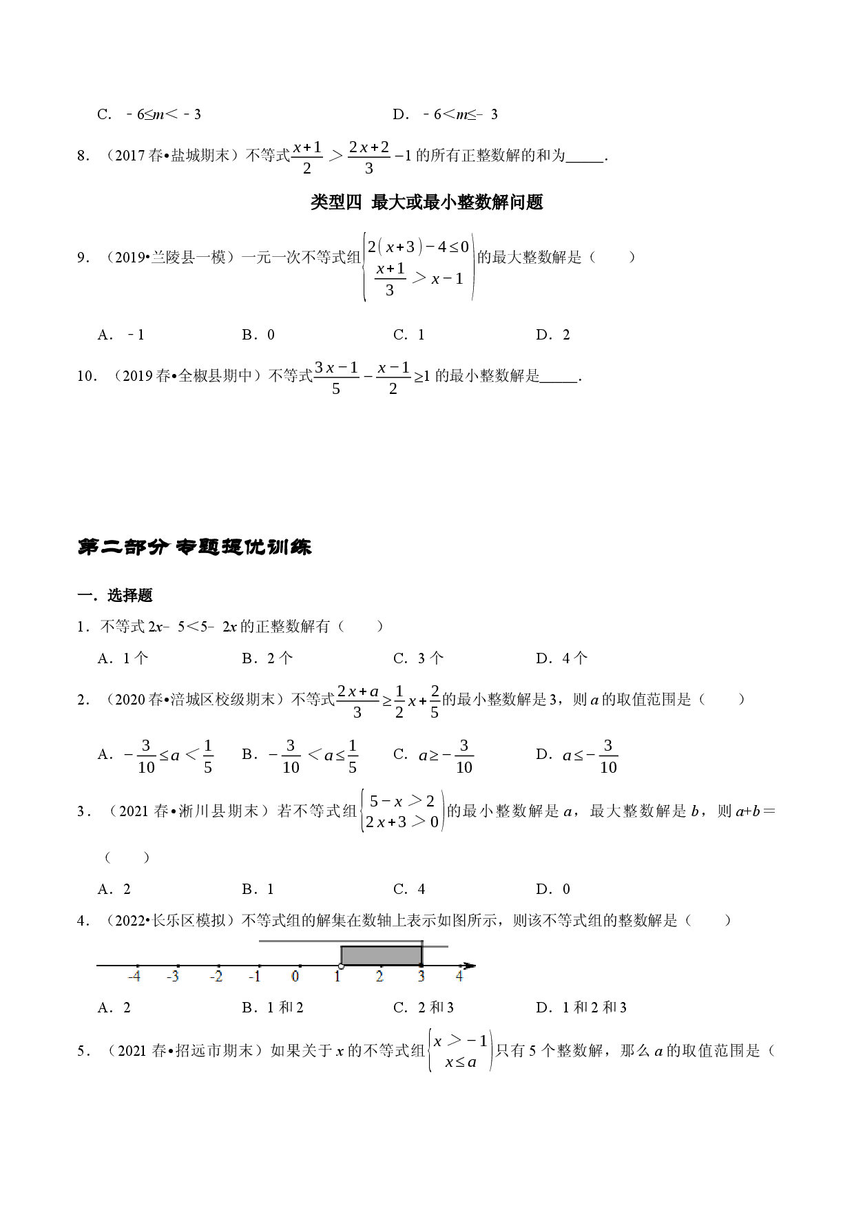 专题17 一元一次不等式组中的整数解问题（原卷版）.docx 第2页