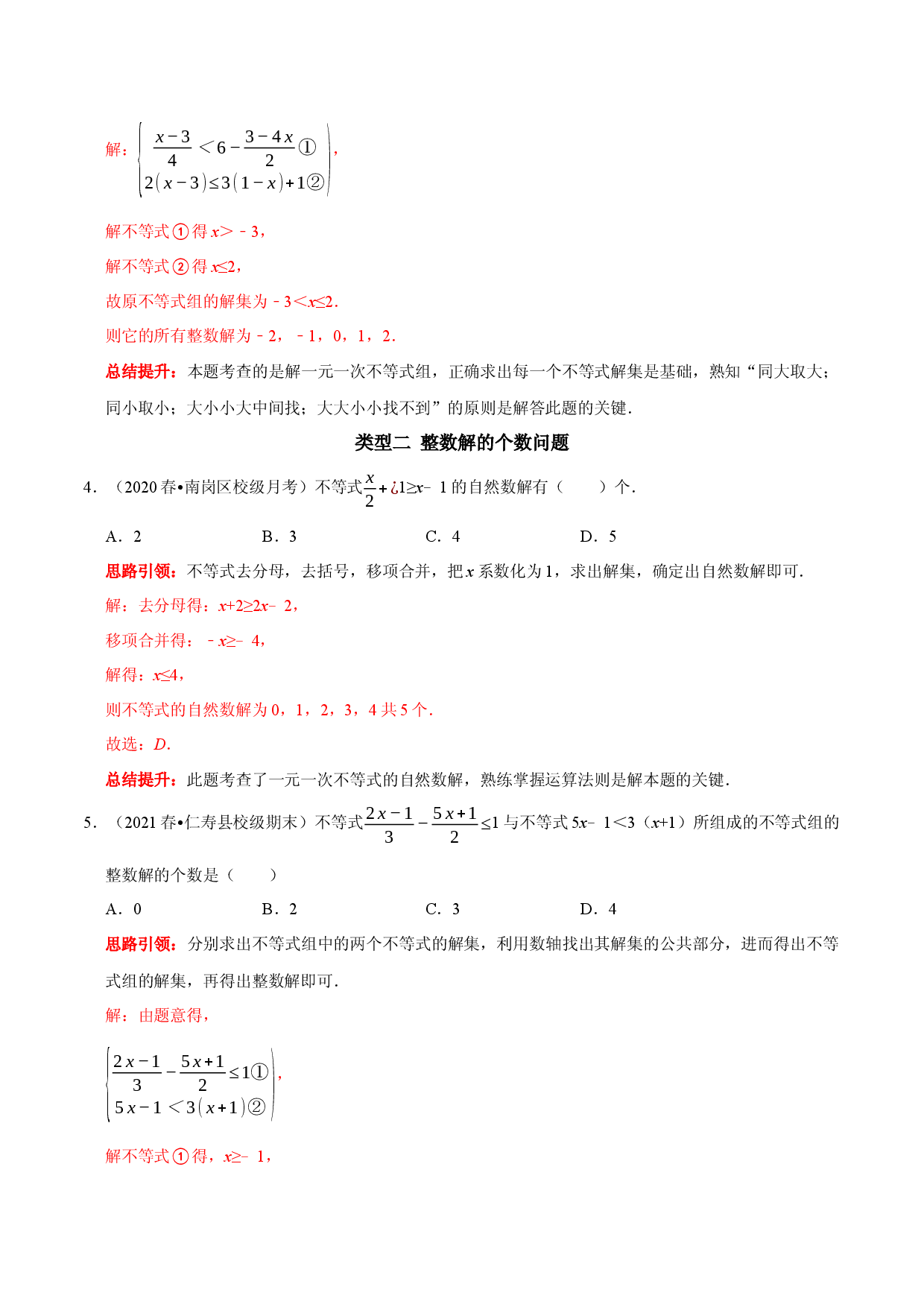 专题17 一元一次不等式组中的整数解问题（解析版）.docx 第2页