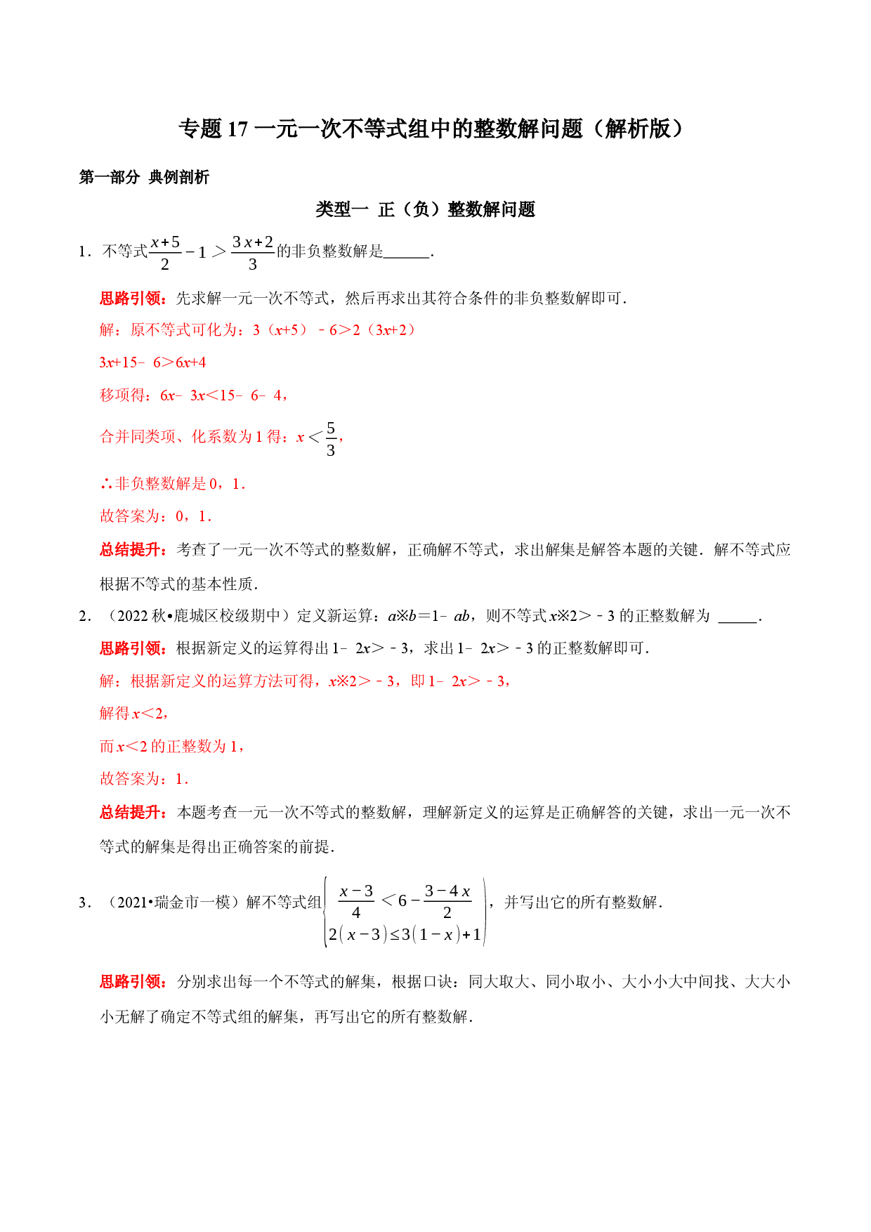 专题17 一元一次不等式组中的整数解问题（解析版）.docx 第1页