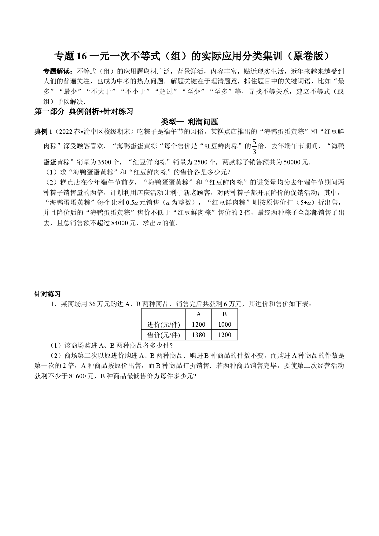 专题16 一元一次不等式（组）的实际应用分类集训（解原卷版）.docx 第1页