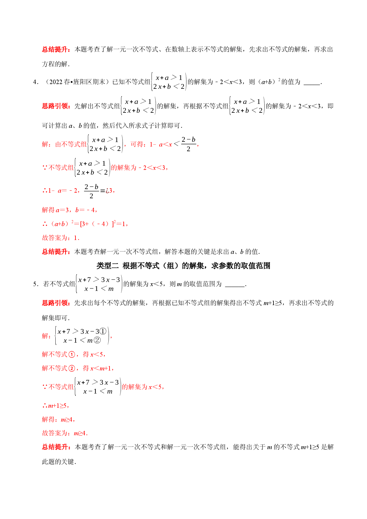 专题15 含参数的不等式（组）中字母系数的求值或取值范围的确定（解析版）.docx 第2页