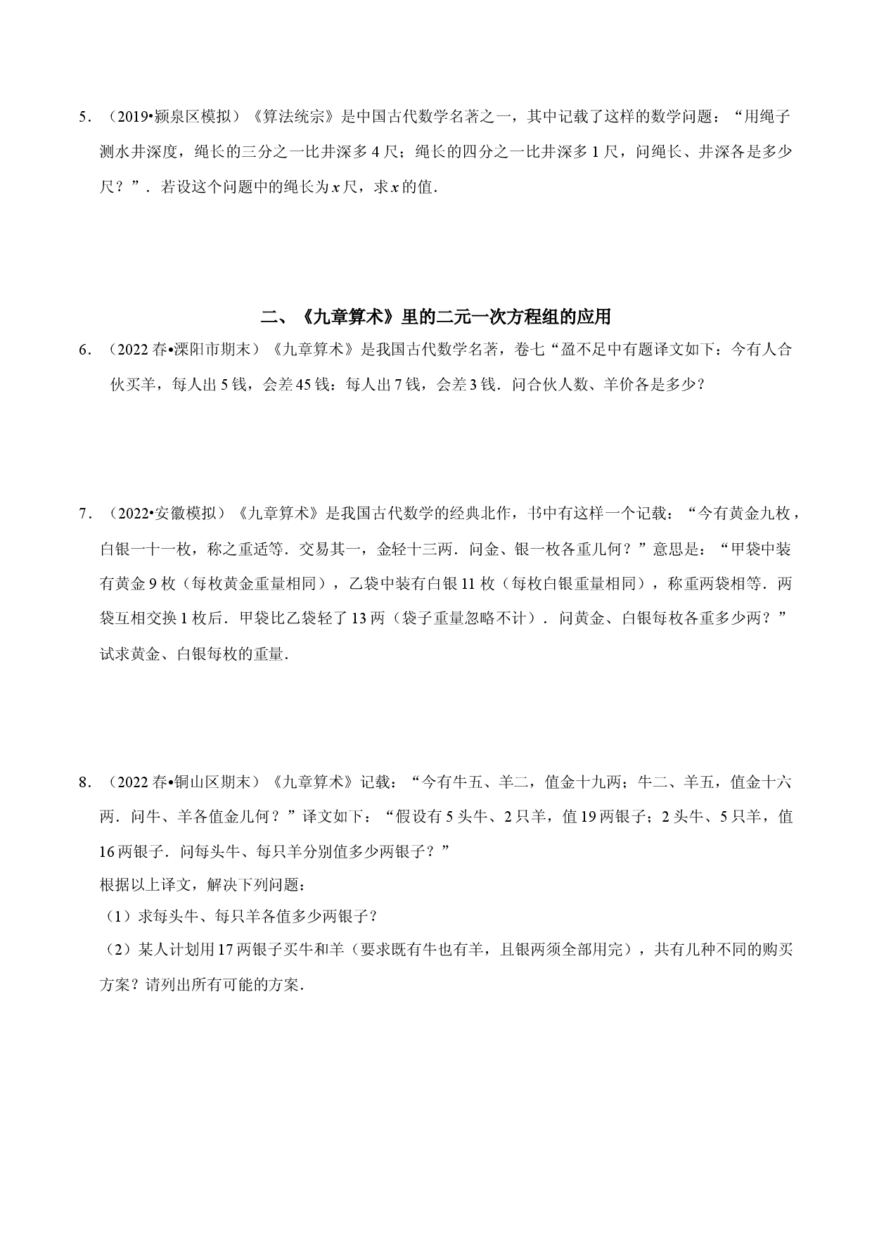 专题14 古代数学文化中的二元一次方程组的应用（原卷版）.docx 第2页