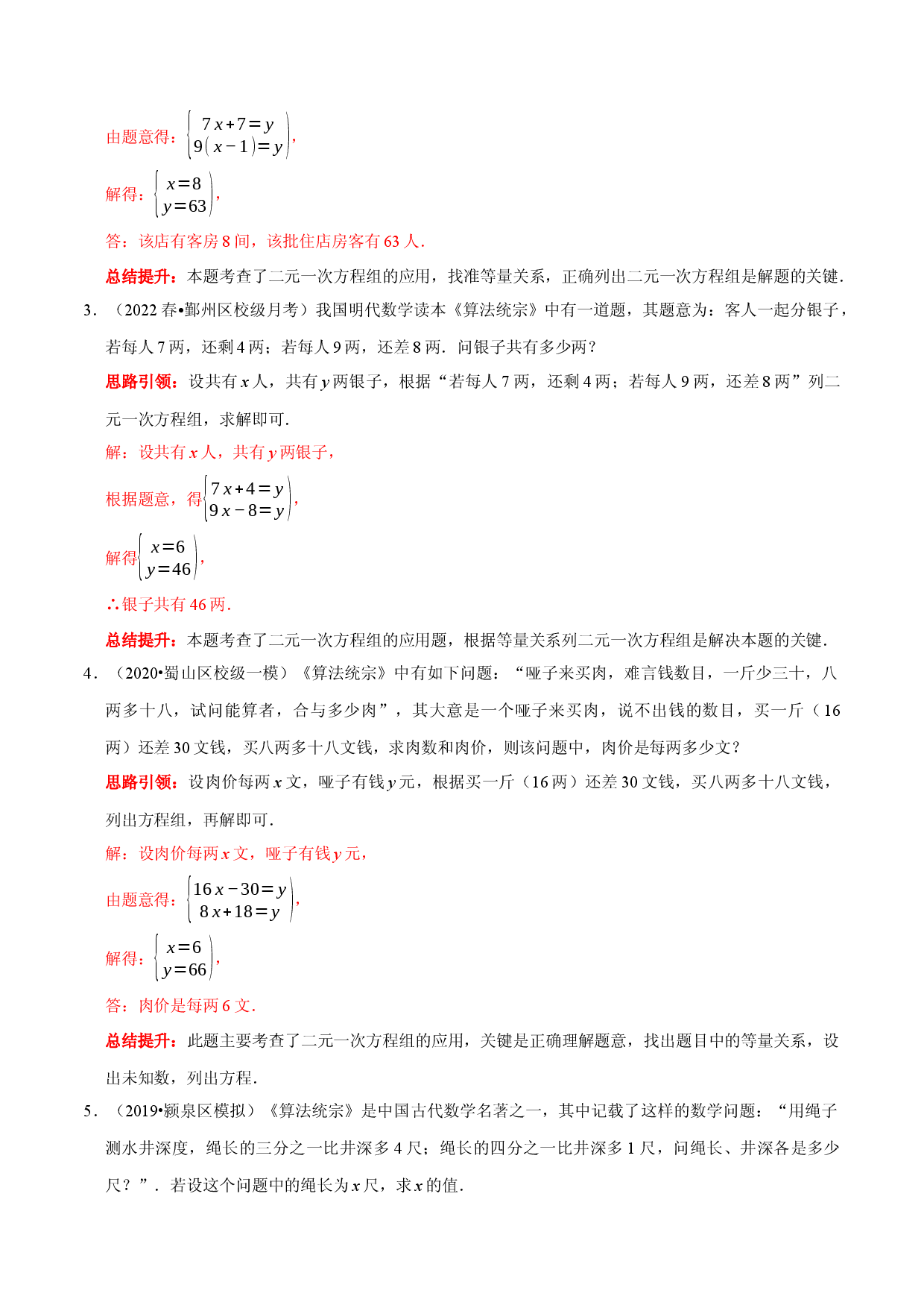 专题14 古代数学文化中的二元一次方程组的应用（解析版）.docx 第2页