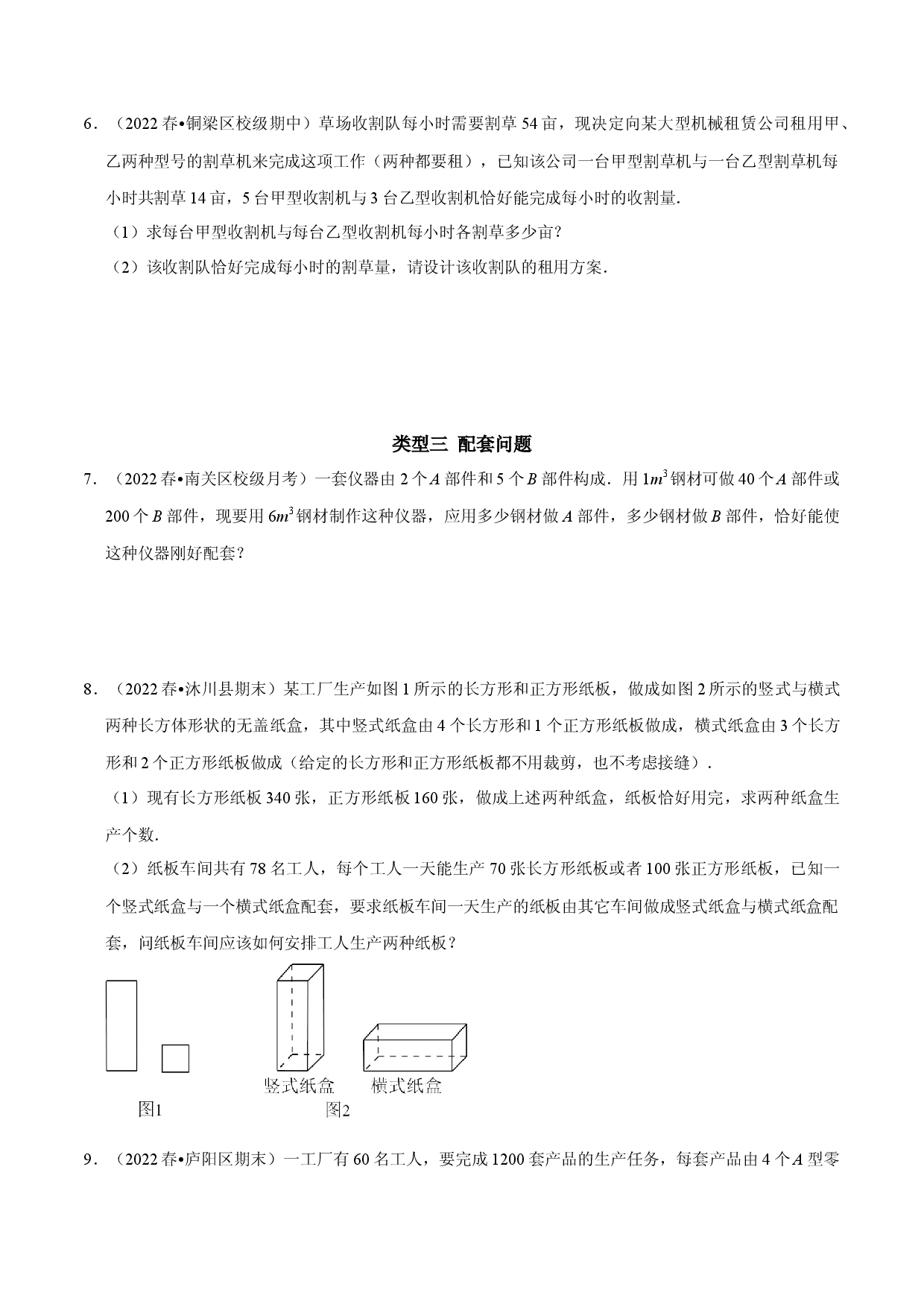 专题13 二元一次方程组的实际应用问题分类集训（原卷版）.docx 第2页