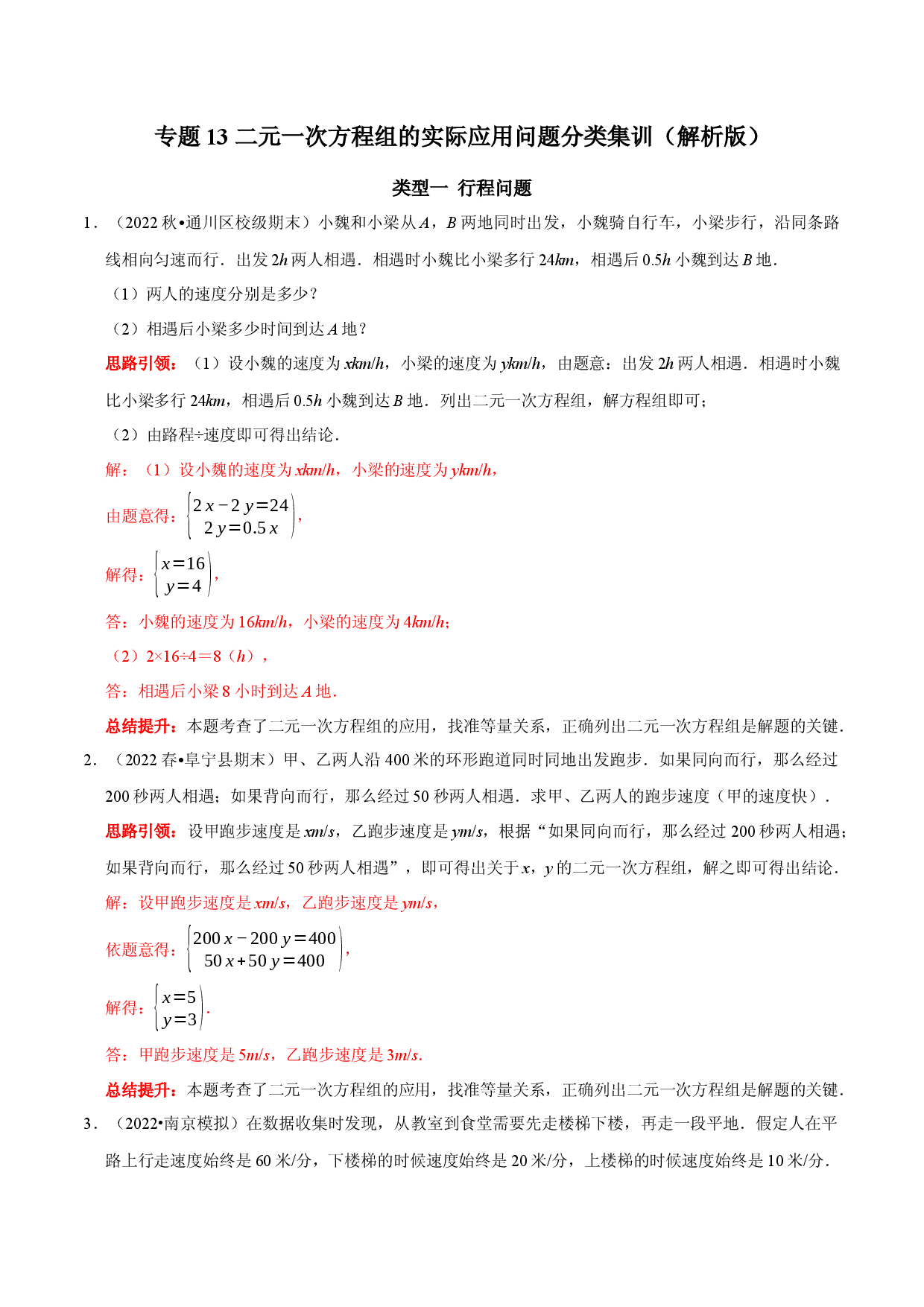 专题13 二元一次方程组的实际应用问题分类集训（解析版）.docx 第1页