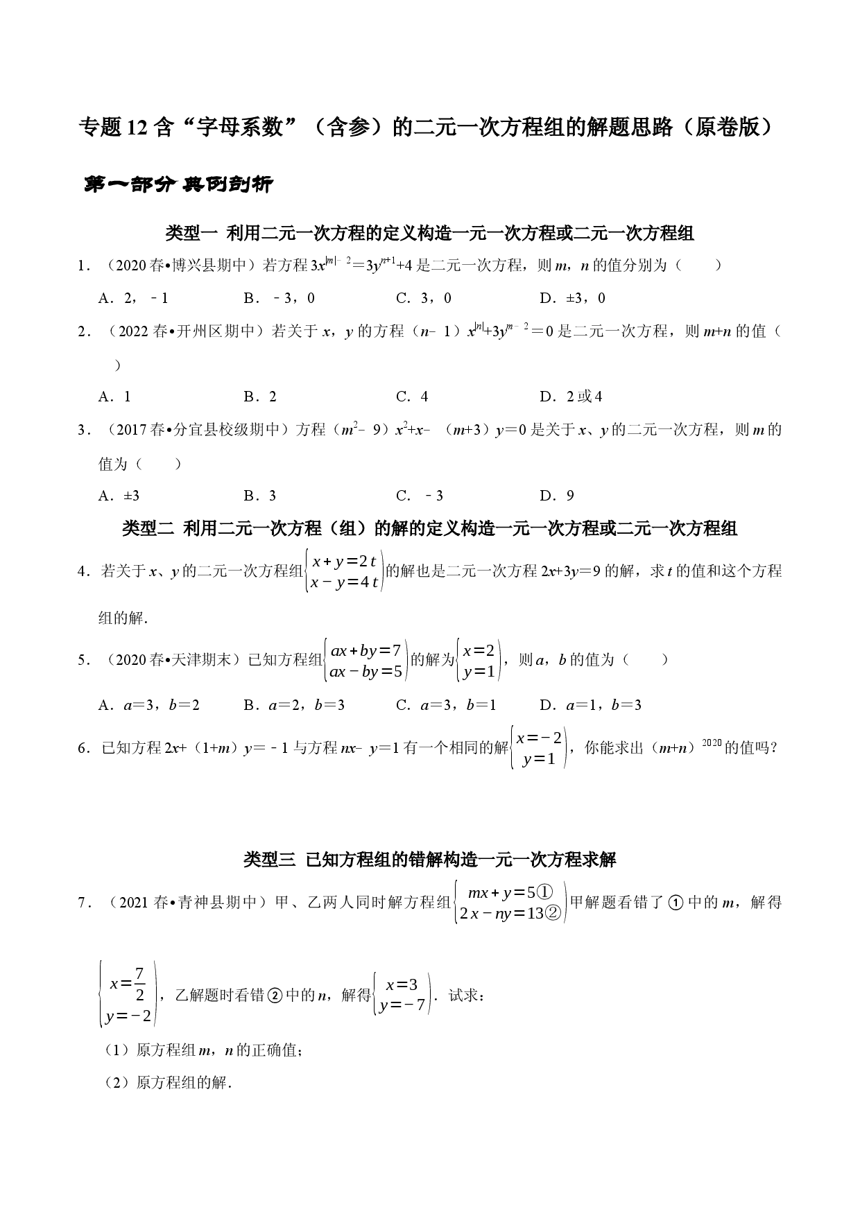 专题12 含&ldquo;字母系数&rdquo;（含参）的二元一次方程组的解题思路（原卷版）.docx 第1页