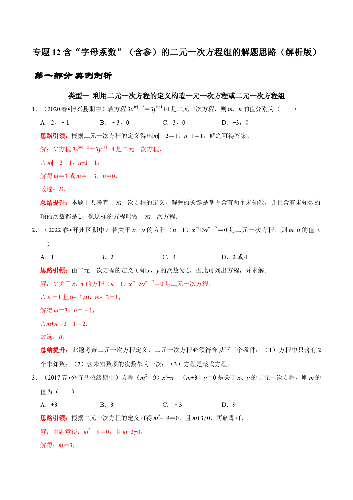 专题12 含&ldquo;字母系数&rdquo;（含参）的二元一次方程组的解题思路（解析版）.docx 第1页