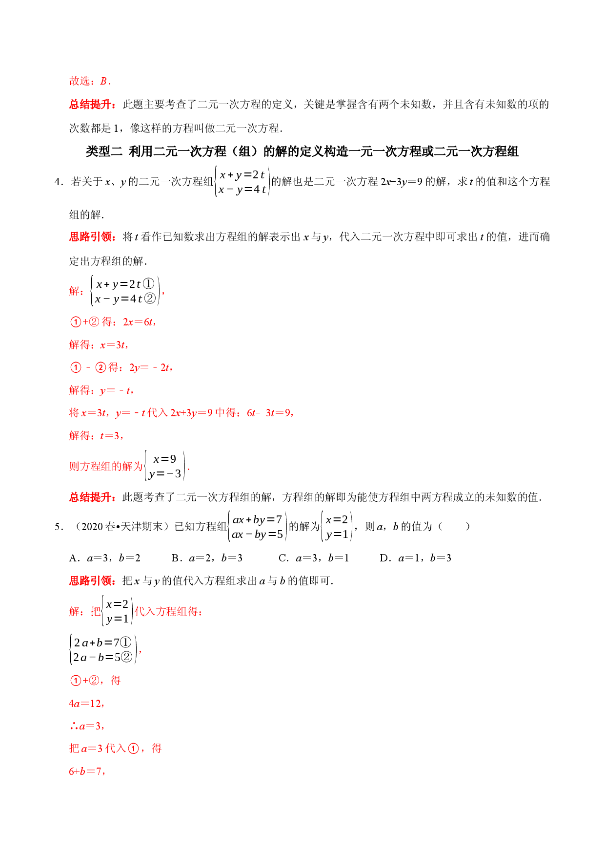 专题12 含&ldquo;字母系数&rdquo;（含参）的二元一次方程组的解题思路（解析版）.docx 第2页