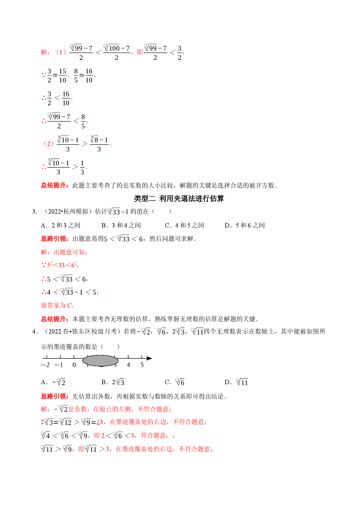 专题9  估算的几种题型（解析版）.docx 第2页