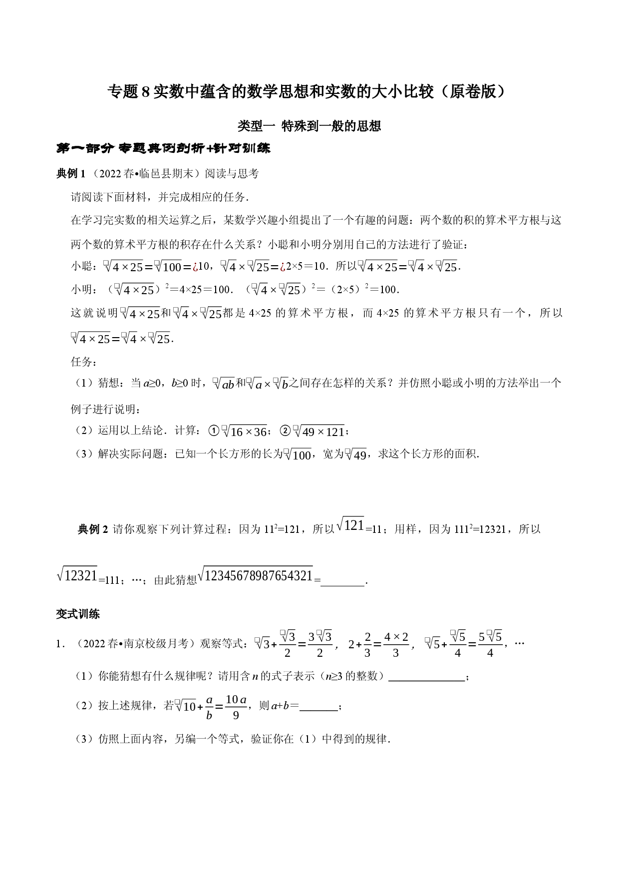 专题8 实数中蕴含的数学思想和实数的大小比较（原卷版）.docx 第1页