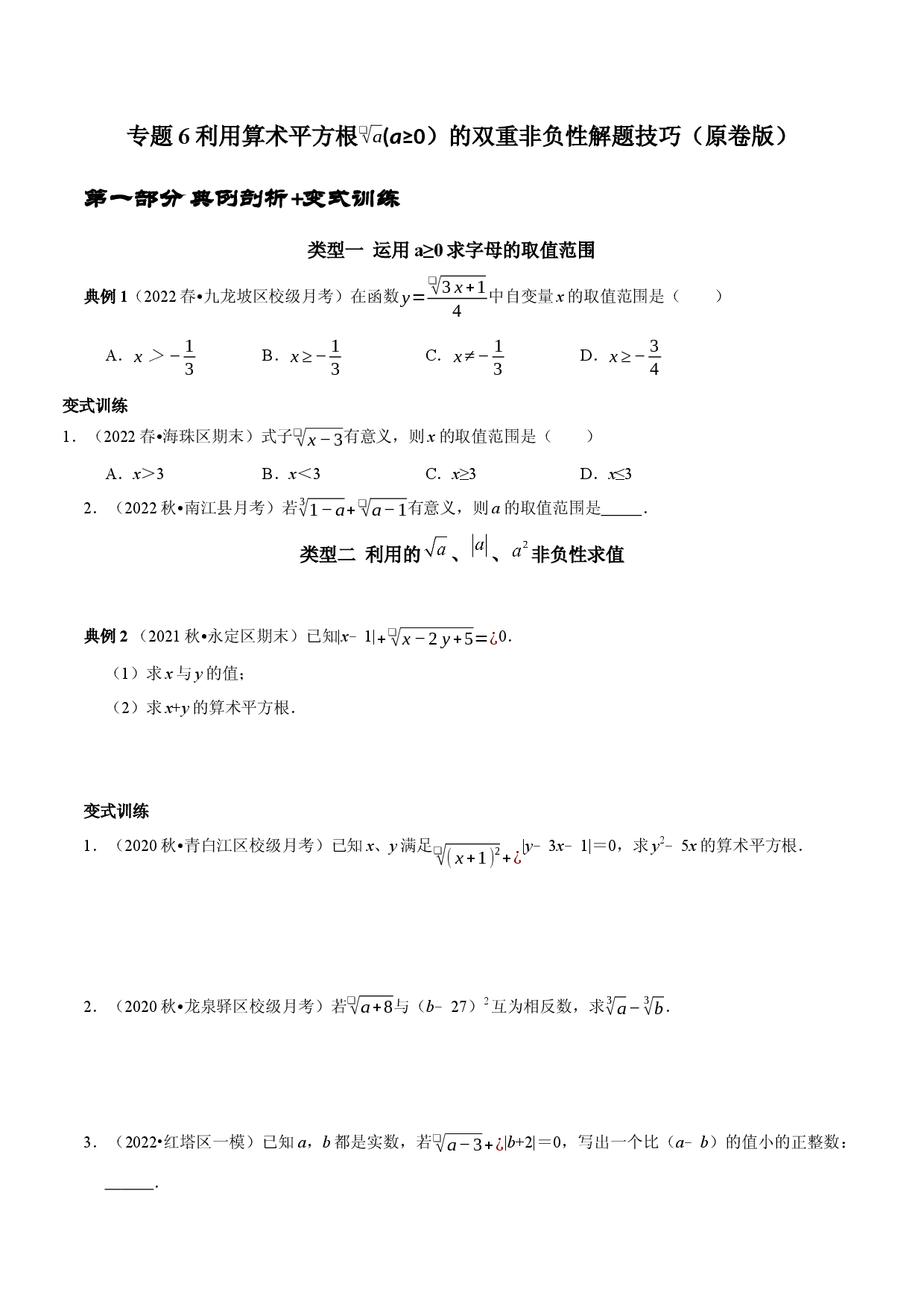 专题6 利用算术平方根(a&ge;0）的双重非负性解题技巧（原卷版）.docx 第1页