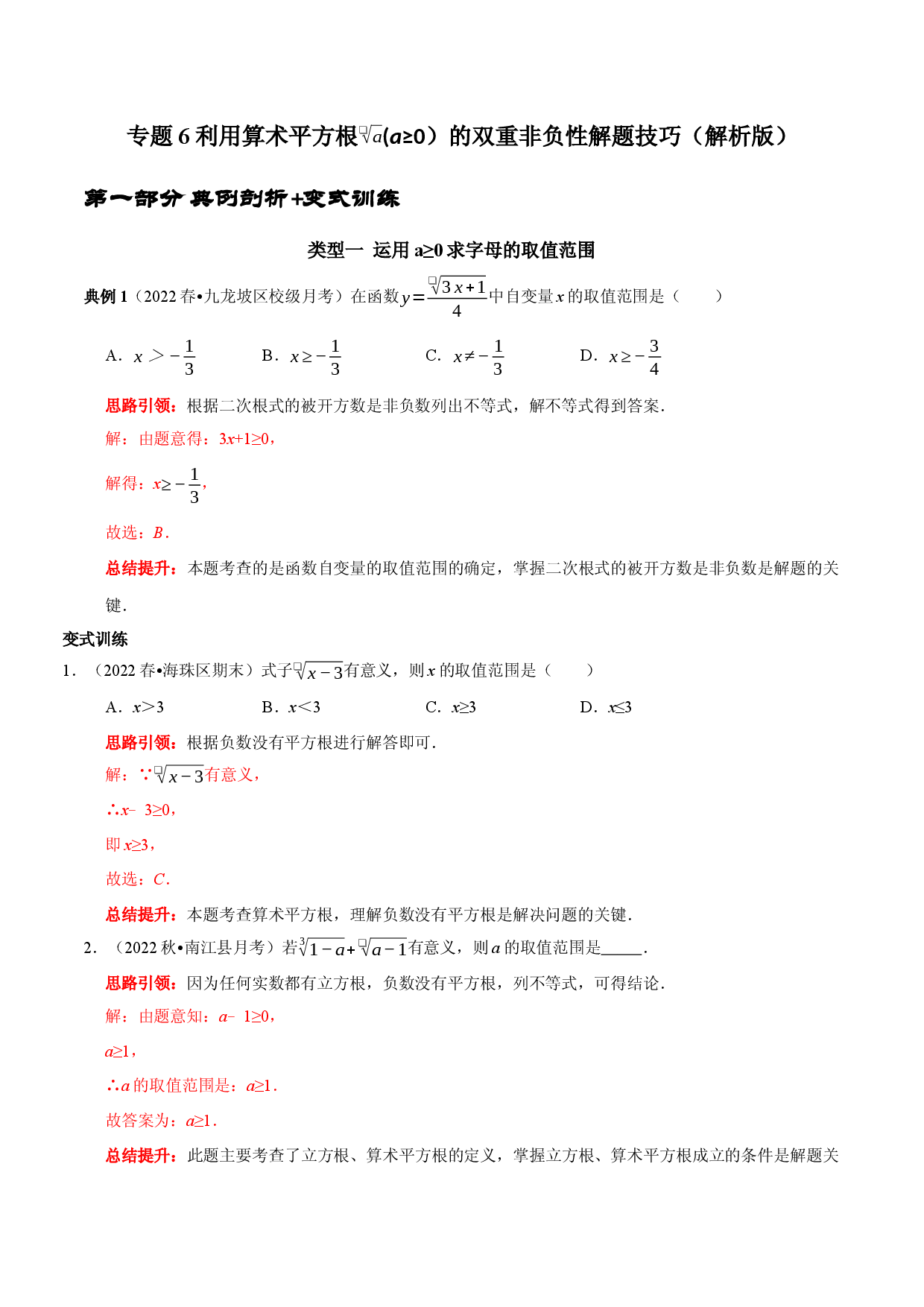 专题6 利用算术平方根(a&ge;0）的双重非负性解题技巧（解析版）.docx 第1页