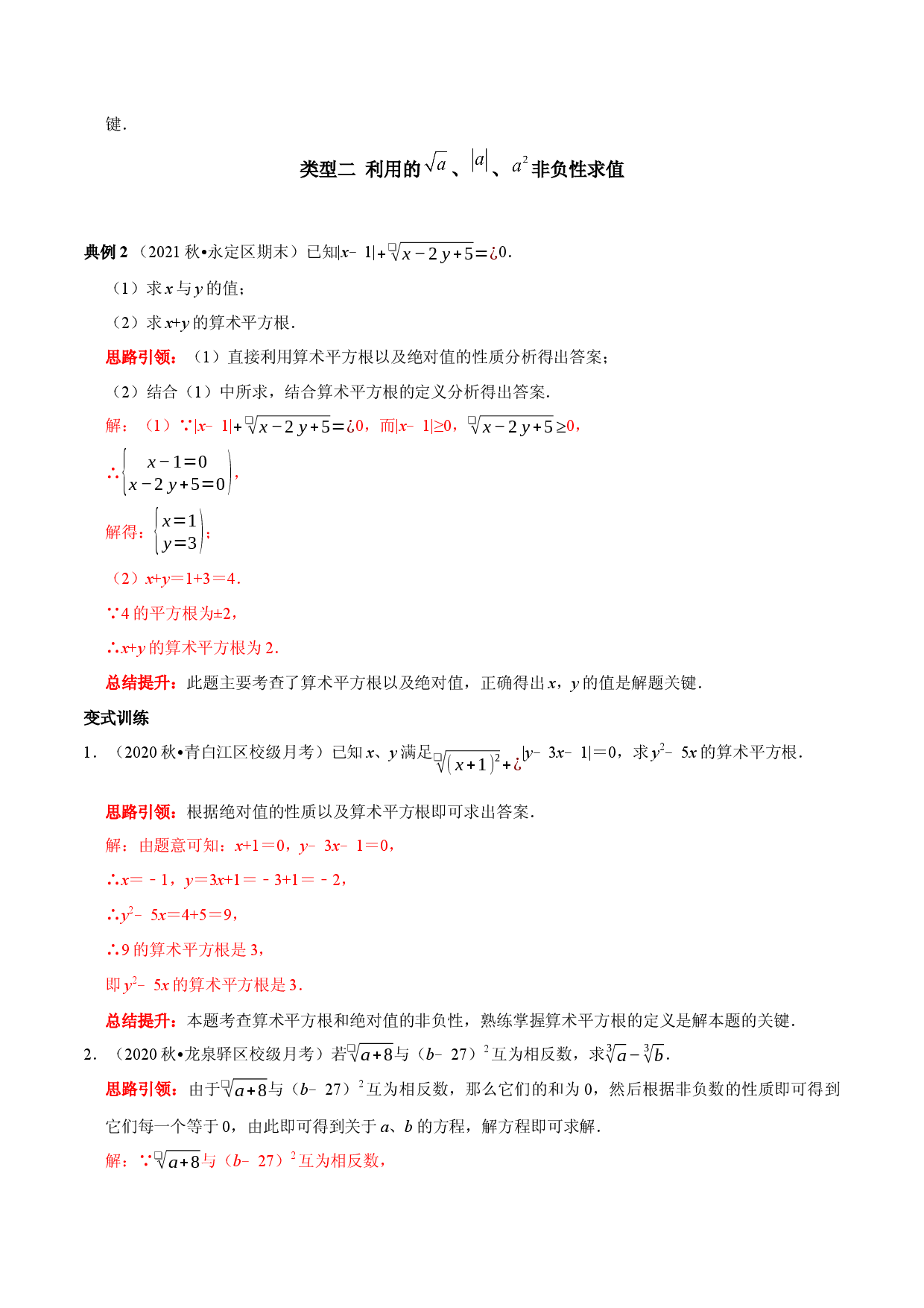 专题6 利用算术平方根(a&ge;0）的双重非负性解题技巧（解析版）.docx 第2页