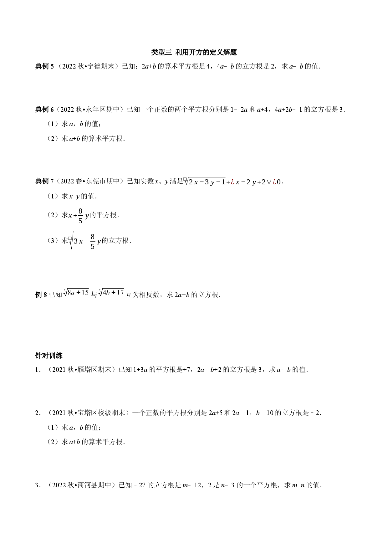 专题05 平方根和立方根的求值问题（原卷版）.docx 第2页