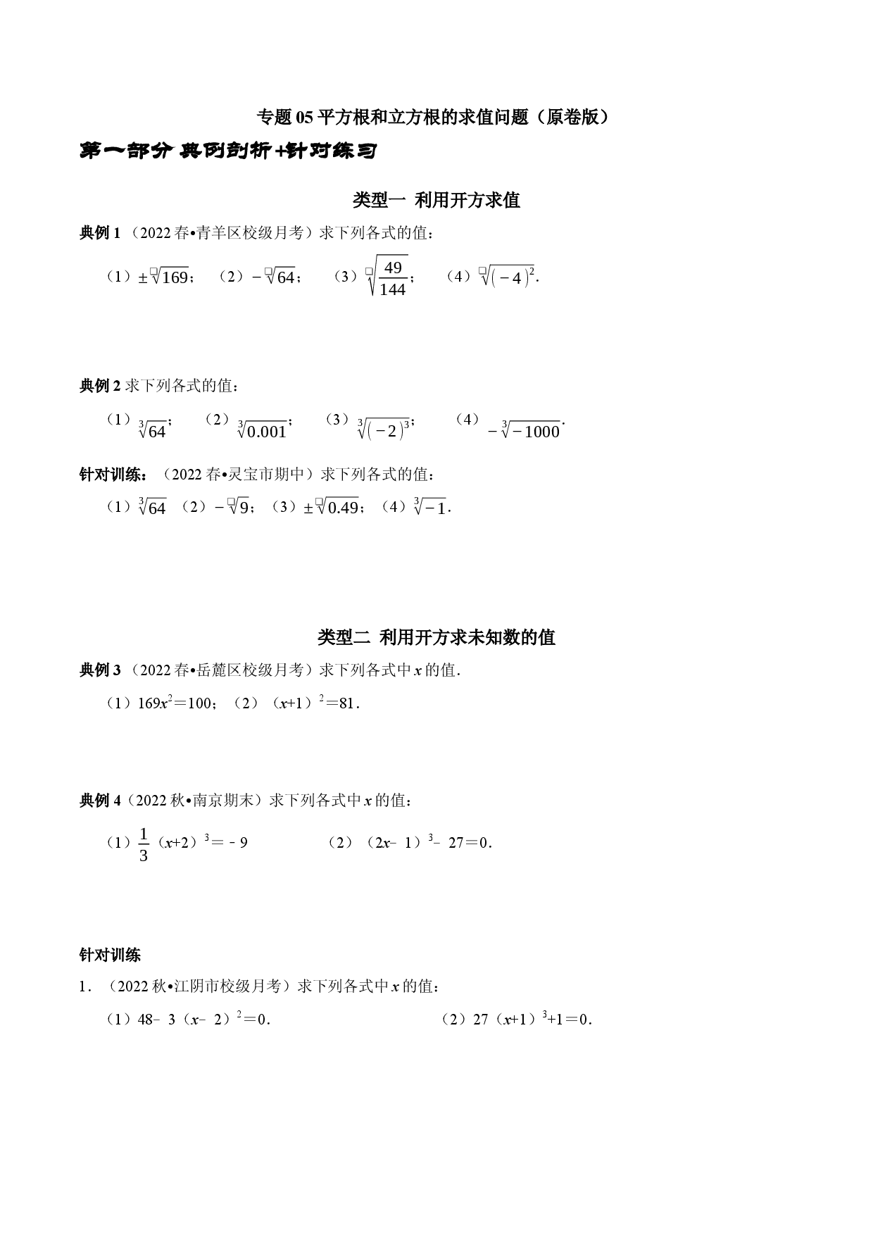 专题05 平方根和立方根的求值问题（原卷版）.docx 第1页