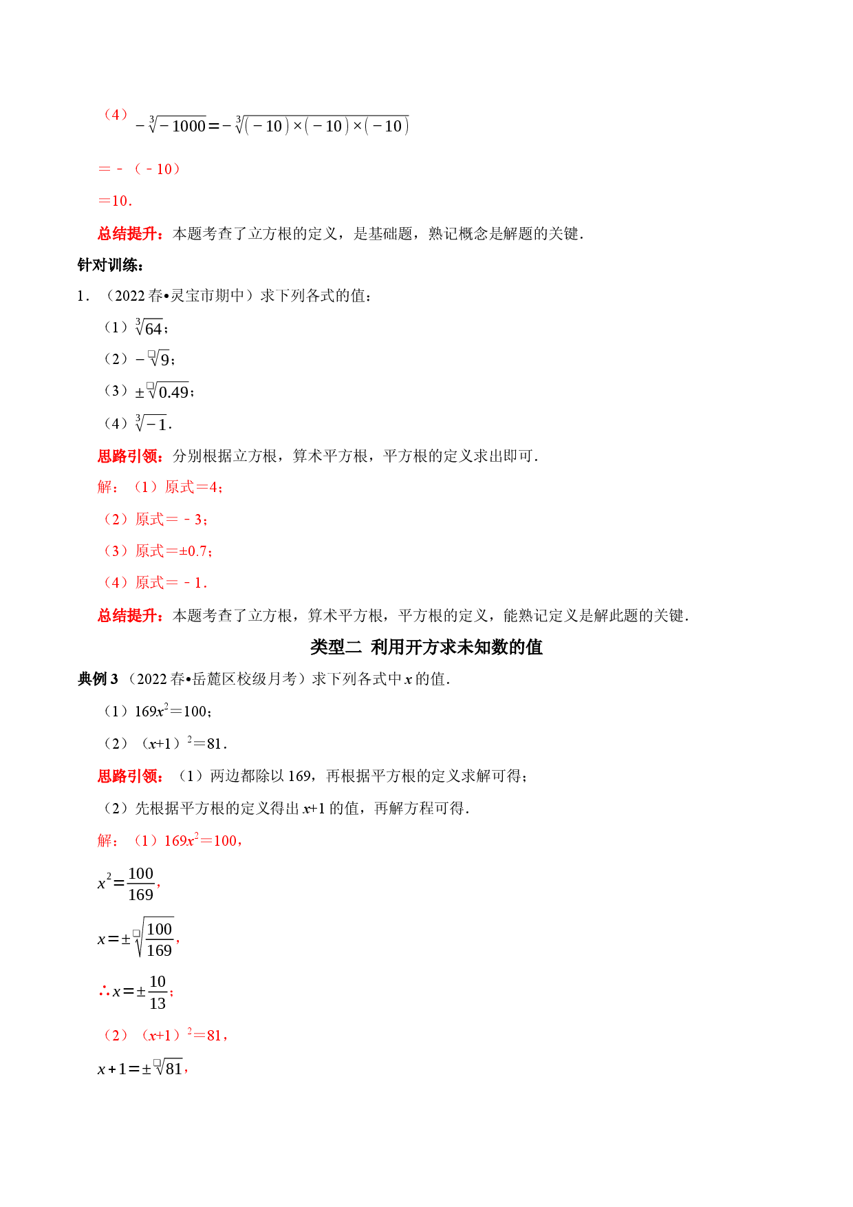 专题05 平方根和立方根的求值问题（解析版）.docx 第2页