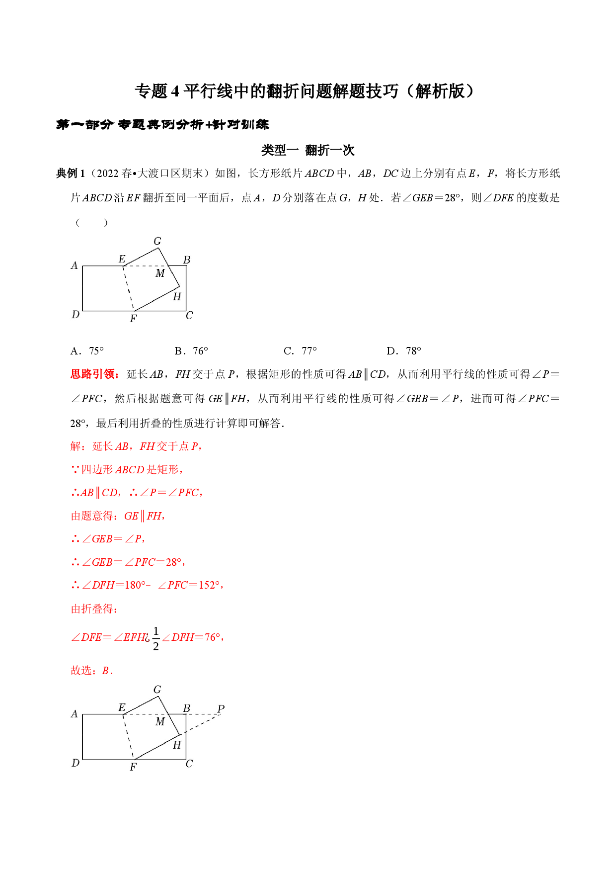 专题4 平行线中的翻折求角度问题及角度之间的关系（解析版）.docx 第1页