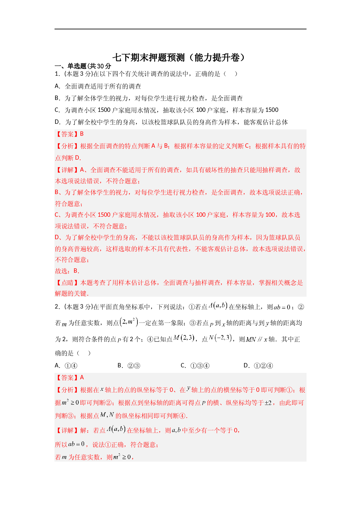 期末押题预测（能力提升卷）（解析版）.docx 第1页