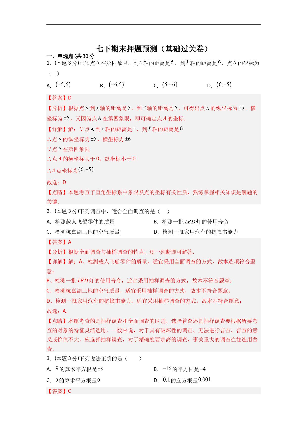 期末押题预测（基础过关卷）（解析版）.docx 第1页